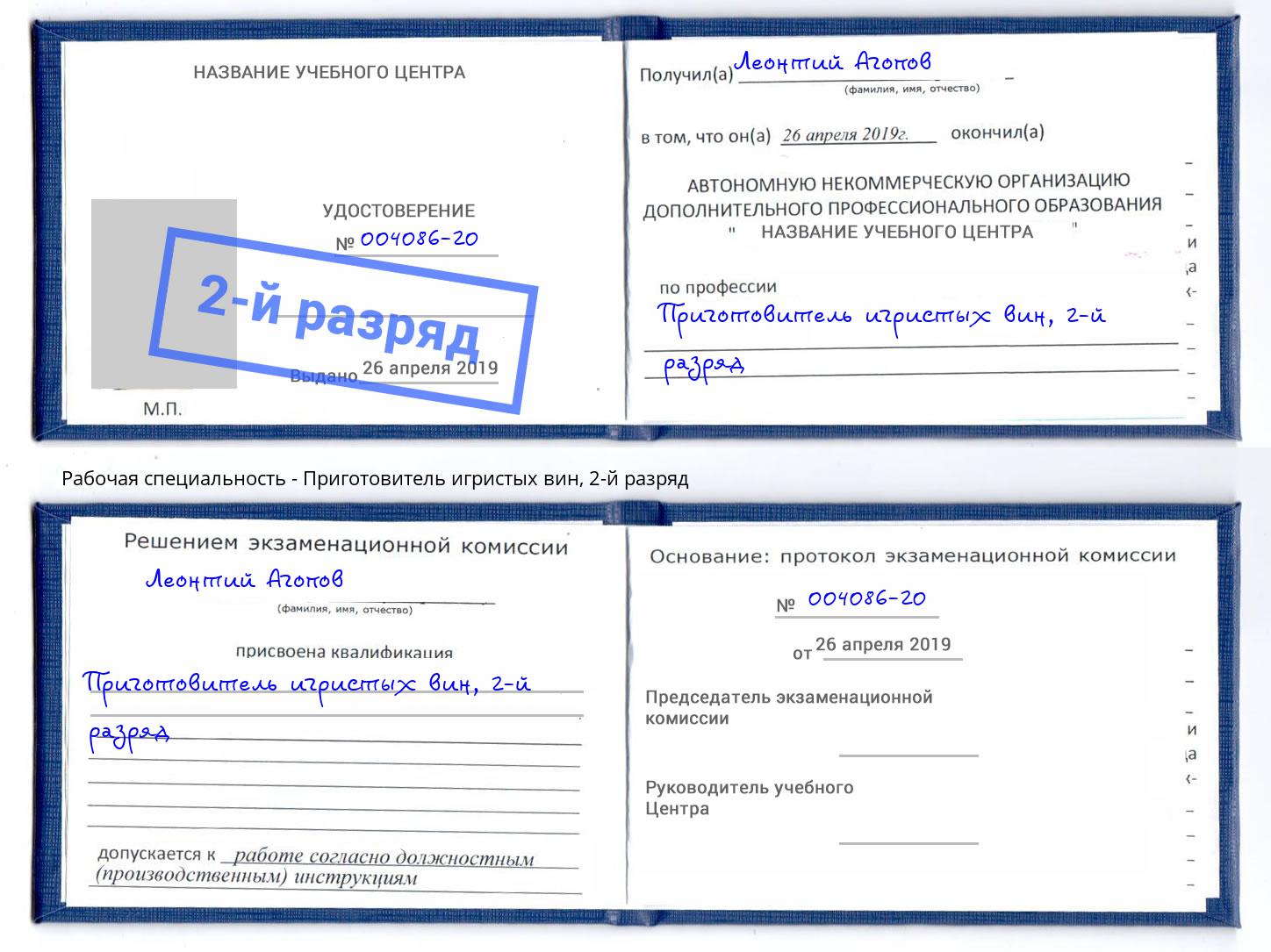 корочка 2-й разряд Приготовитель игристых вин Тосно
