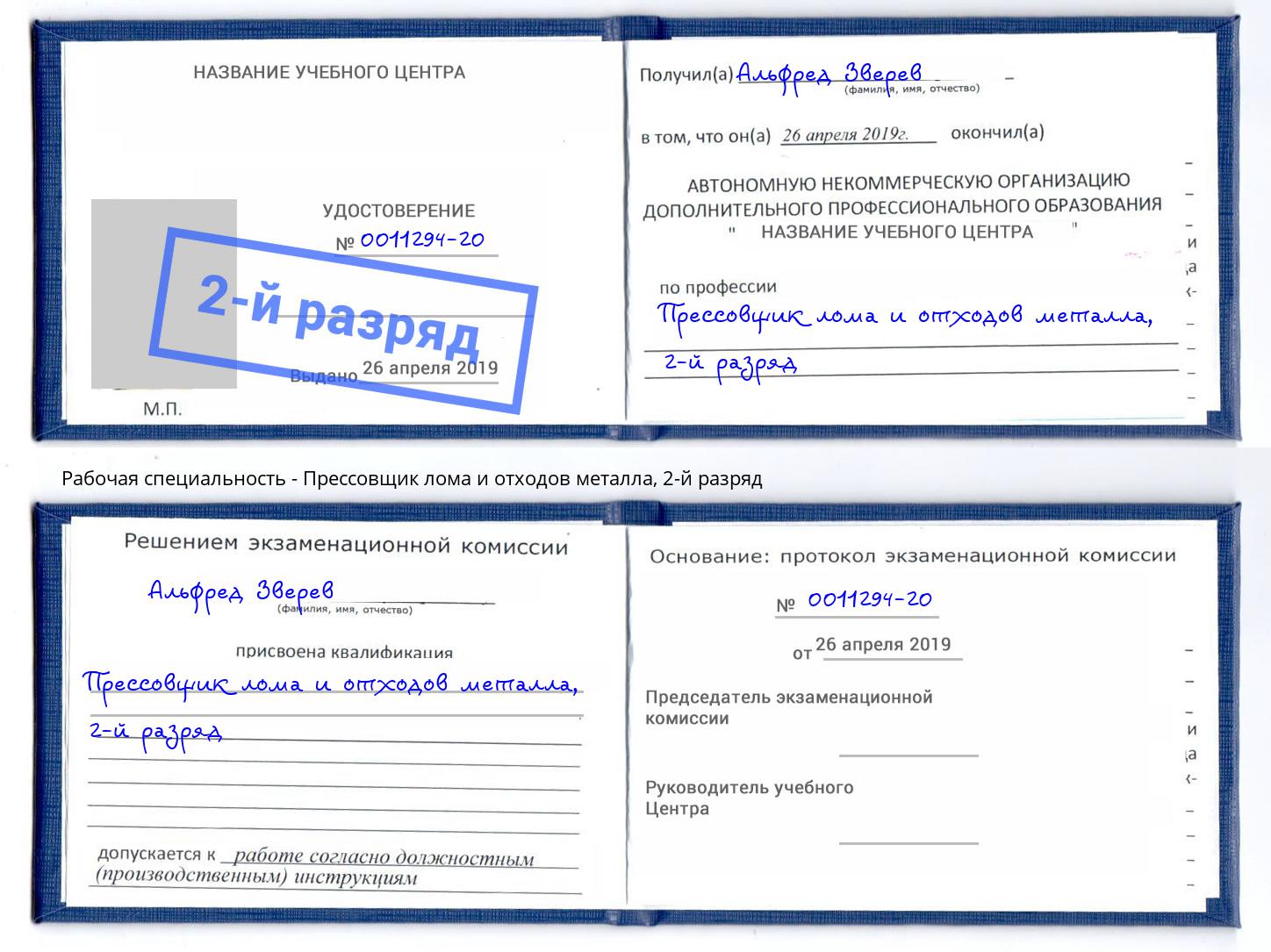 корочка 2-й разряд Прессовщик лома и отходов металла Тосно