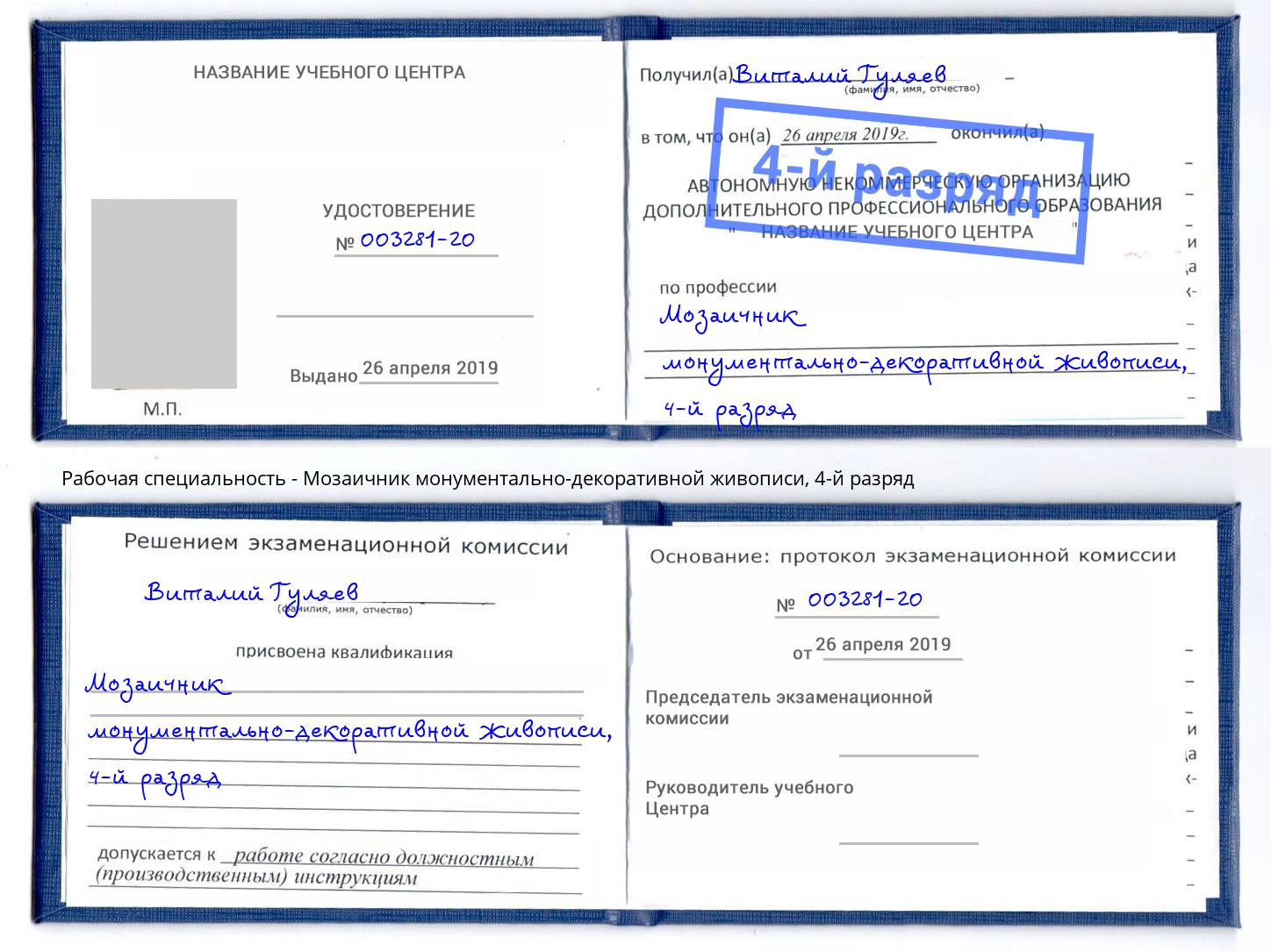 корочка 4-й разряд Мозаичник монументально-декоративной живописи Тосно