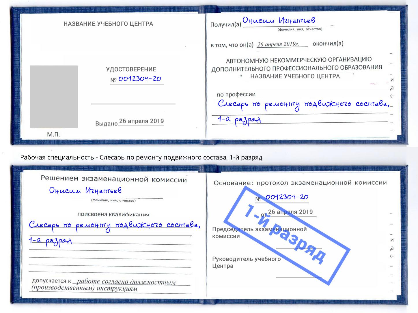 корочка 1-й разряд Слесарь по ремонту подвижного состава Тосно