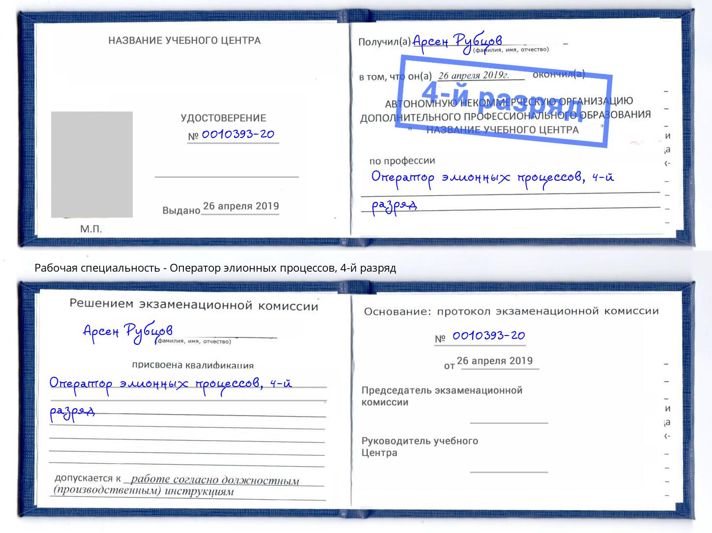 корочка 4-й разряд Оператор элионных процессов Тосно