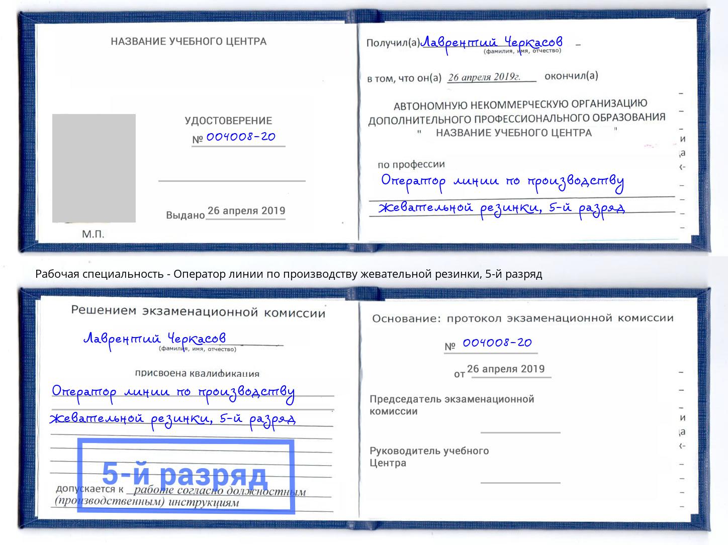 корочка 5-й разряд Оператор линии по производству жевательной резинки Тосно