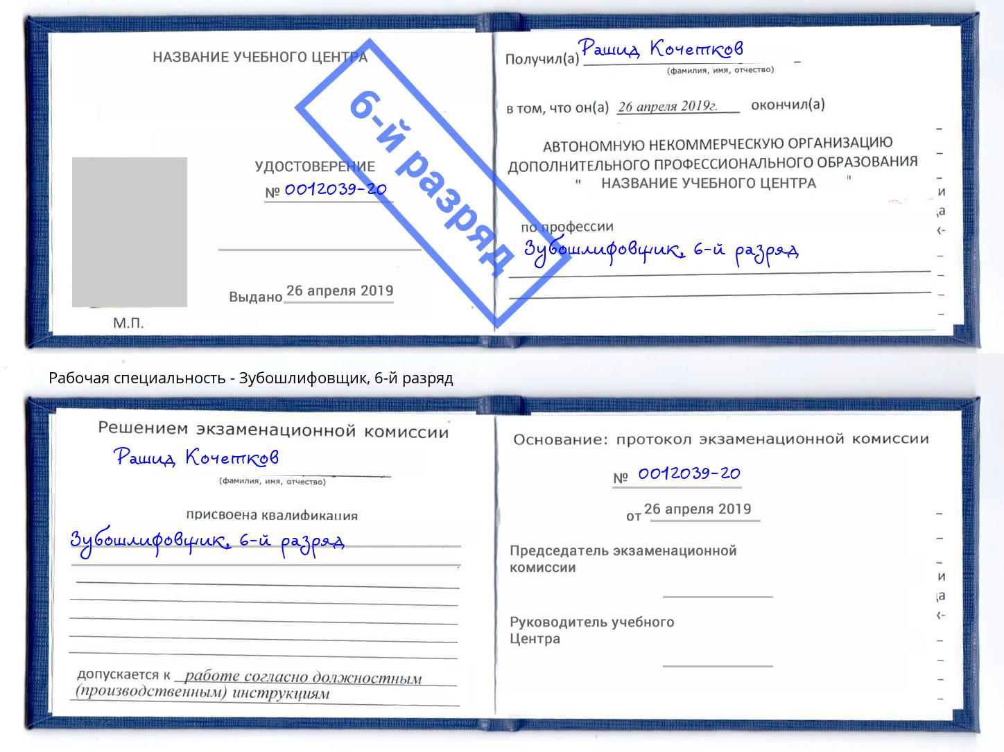 корочка 6-й разряд Зубошлифовщик Тосно