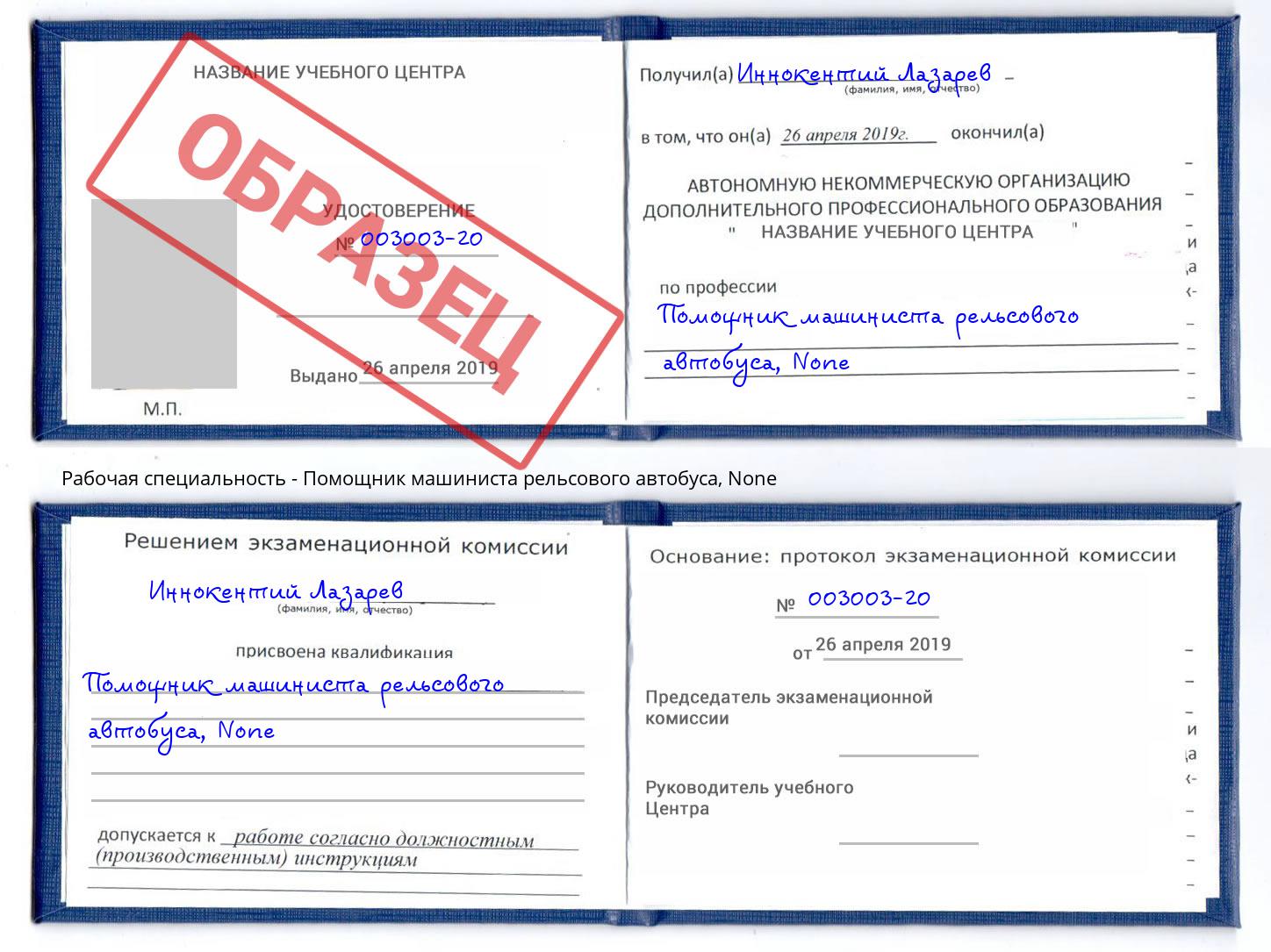 корочка None Помощник машиниста рельсового автобуса Тосно