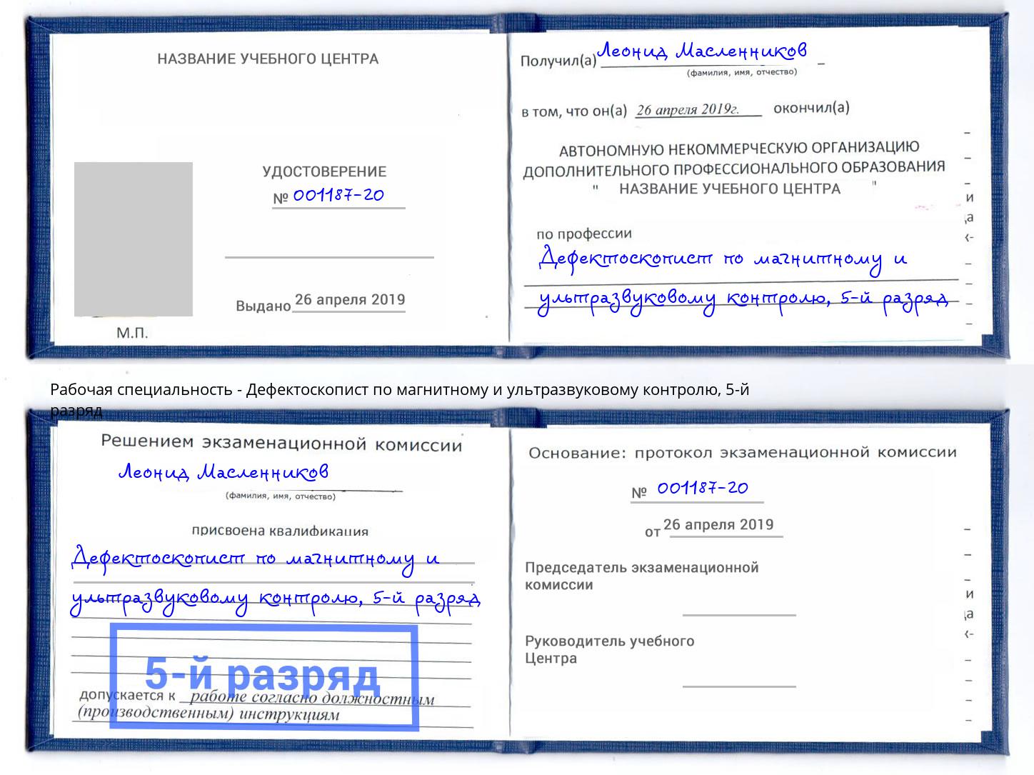 корочка 5-й разряд Дефектоскопист по магнитному и ультразвуковому контролю Тосно