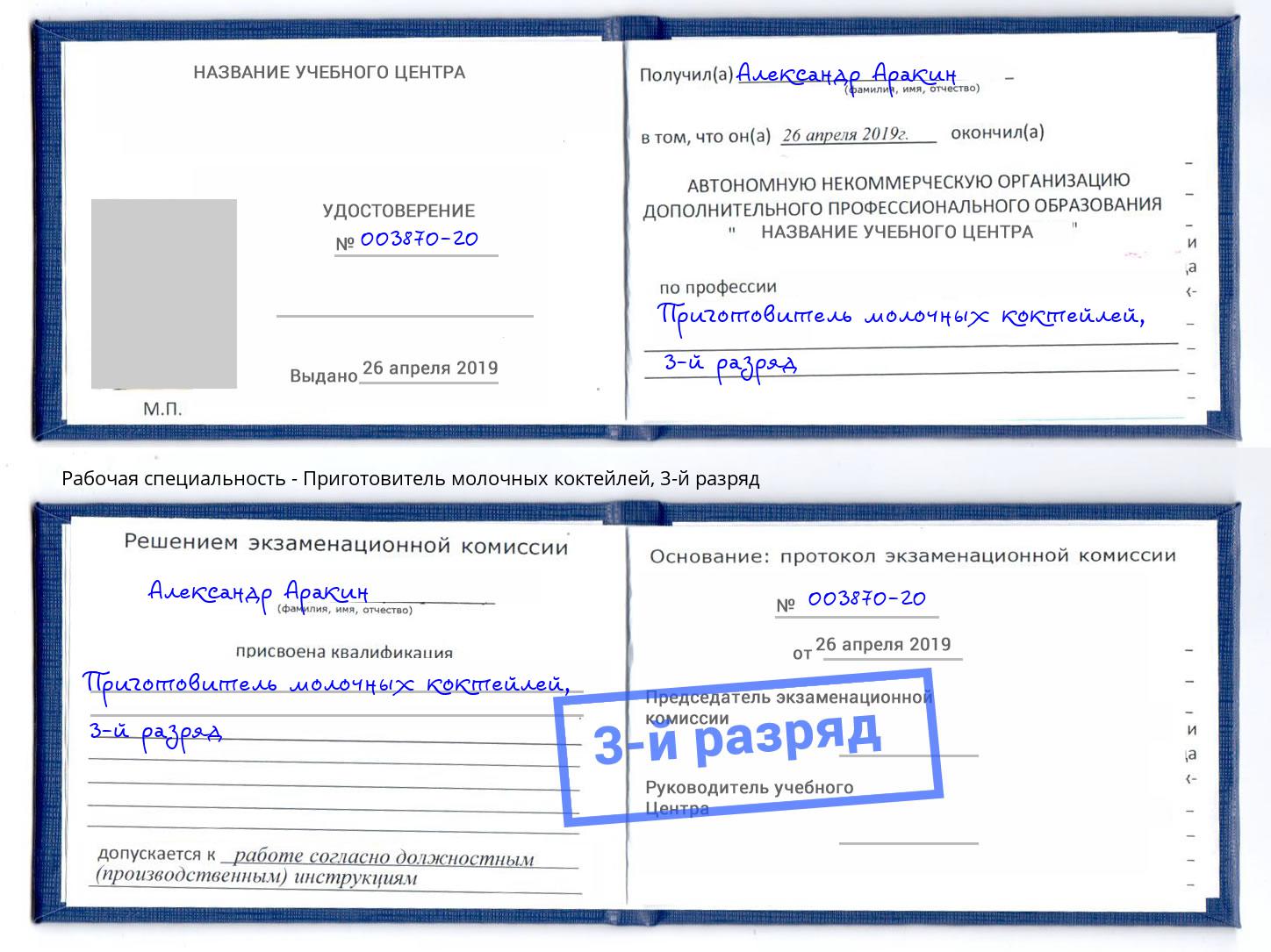 корочка 3-й разряд Приготовитель молочных коктейлей Тосно