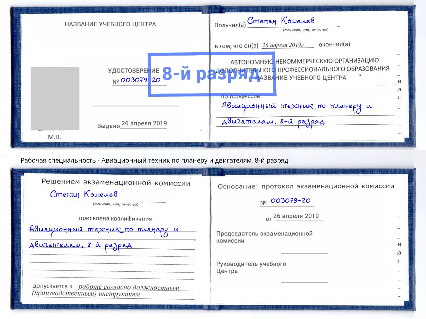 корочка 8-й разряд Авиационный техник по планеру и двигателям Тосно