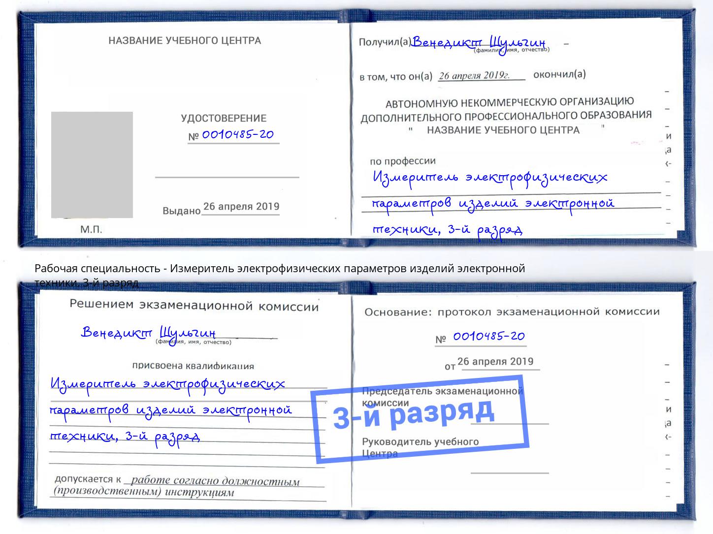 корочка 3-й разряд Измеритель электрофизических параметров изделий электронной техники Тосно
