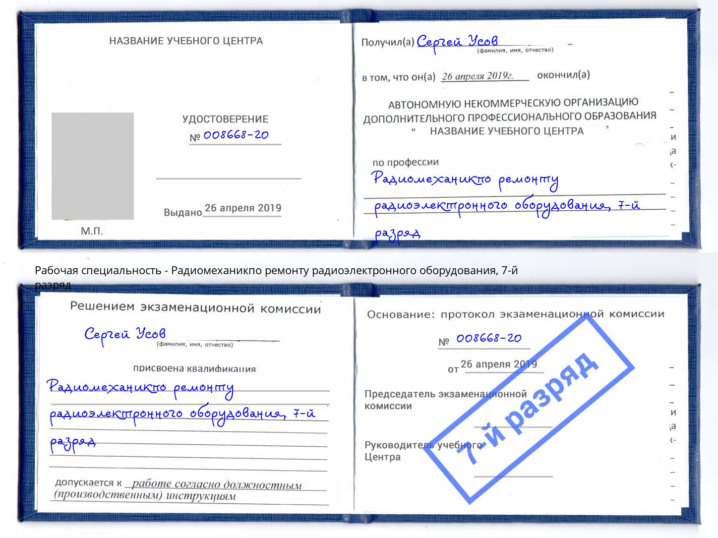 корочка 7-й разряд Радиомеханикпо ремонту радиоэлектронного оборудования Тосно