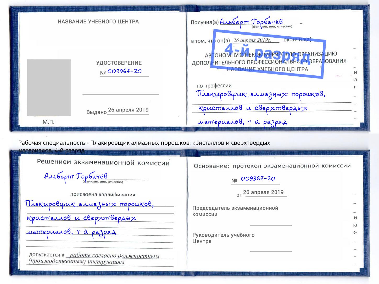 корочка 4-й разряд Плакировщик алмазных порошков, кристаллов и сверхтвердых материалов Тосно