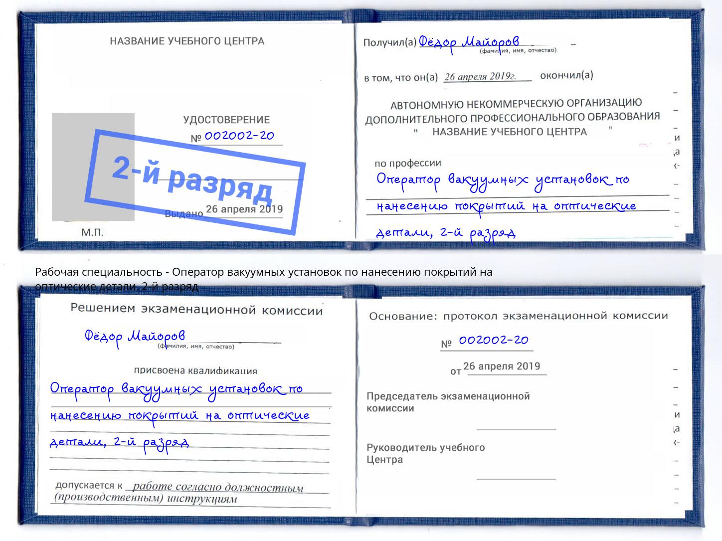 корочка 2-й разряд Оператор вакуумных установок по нанесению покрытий на оптические детали Тосно