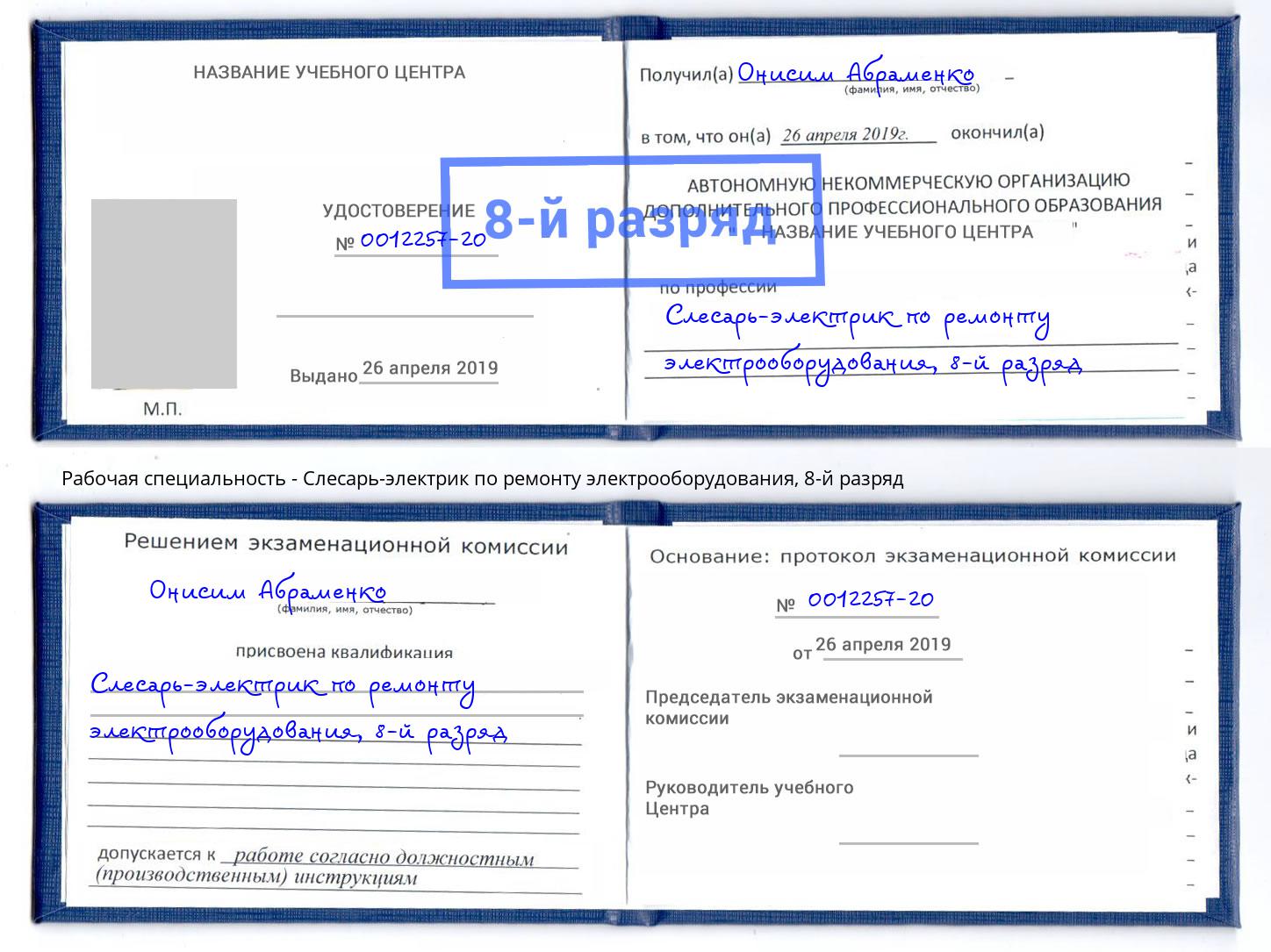 корочка 8-й разряд Слесарь-электрик по ремонту электрооборудования Тосно