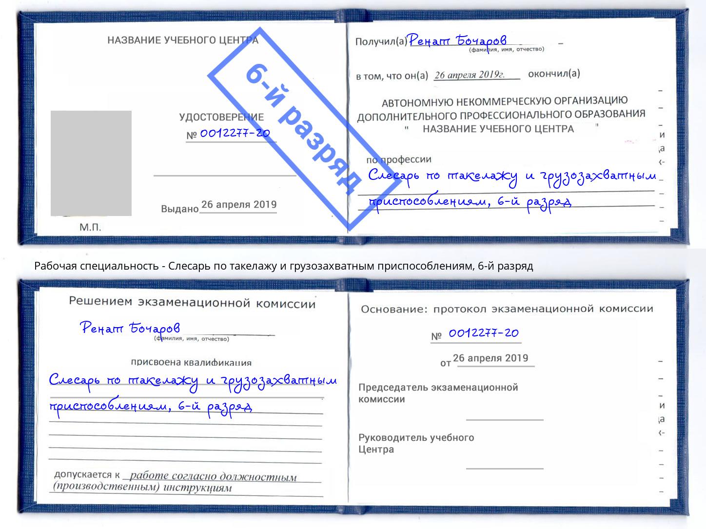 корочка 6-й разряд Слесарь по такелажу и грузозахватным приспособлениям Тосно
