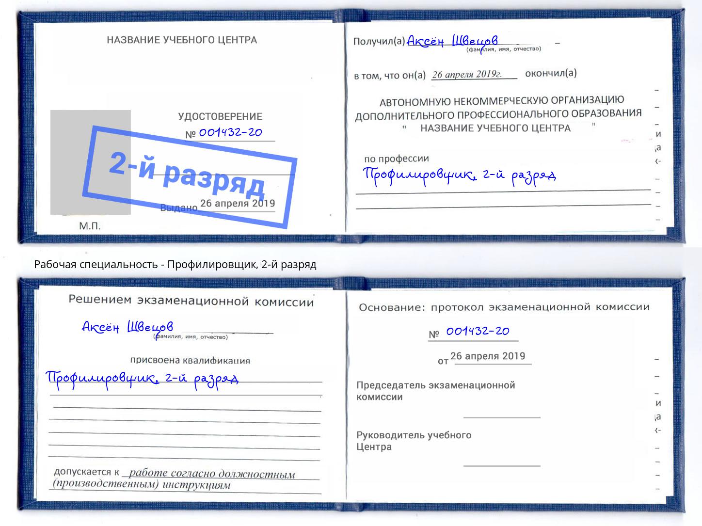 корочка 2-й разряд Профилировщик Тосно