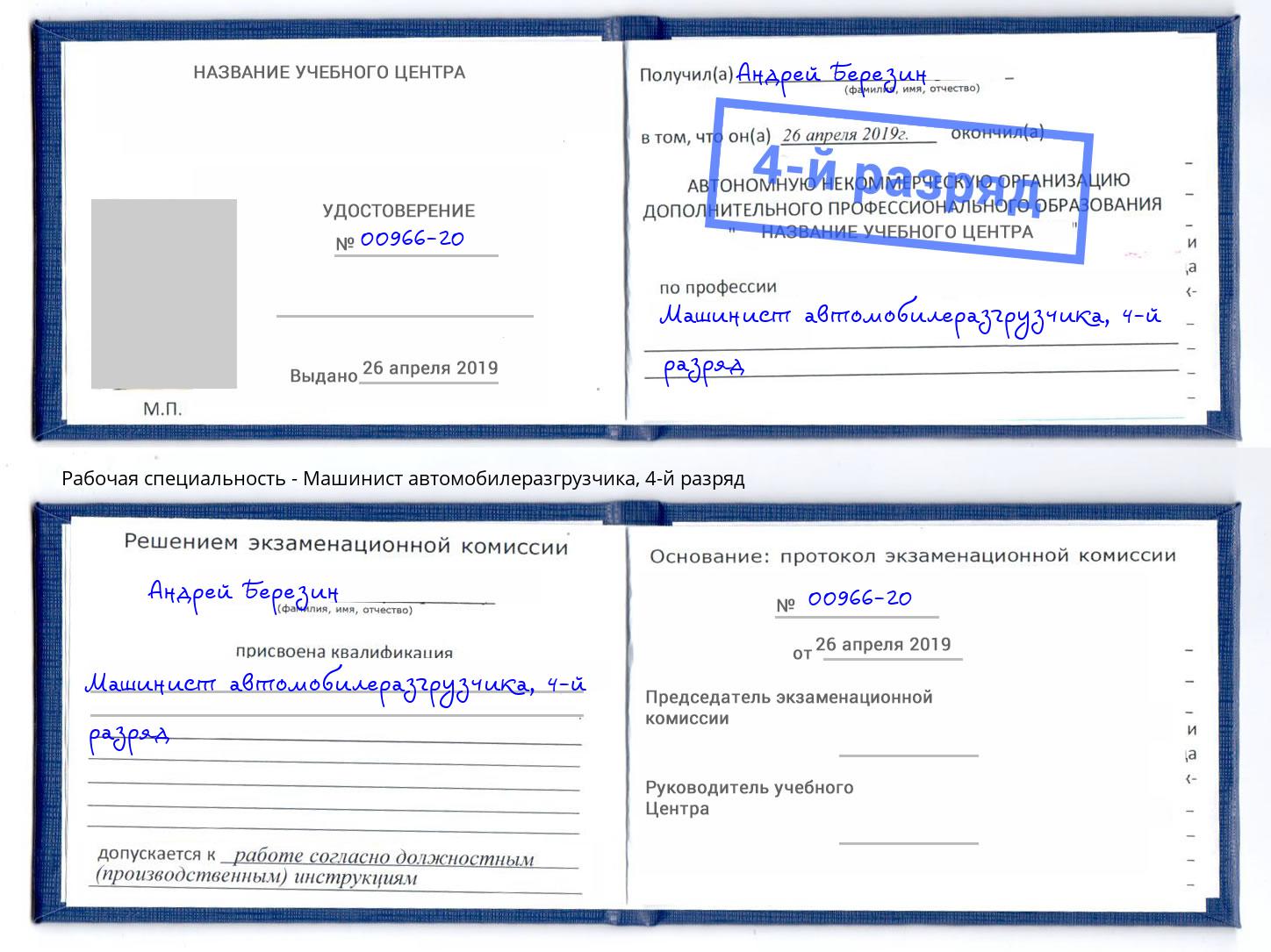 корочка 4-й разряд Машинист автомобилеразгрузчика Тосно