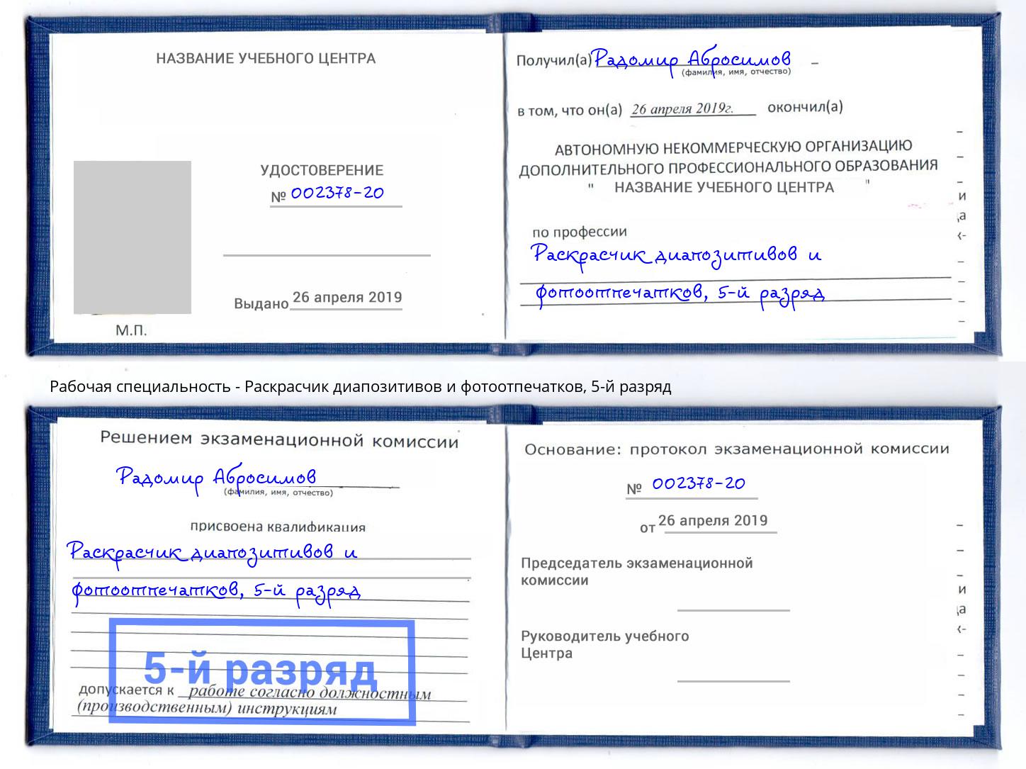 корочка 5-й разряд Раскрасчик диапозитивов и фотоотпечатков Тосно