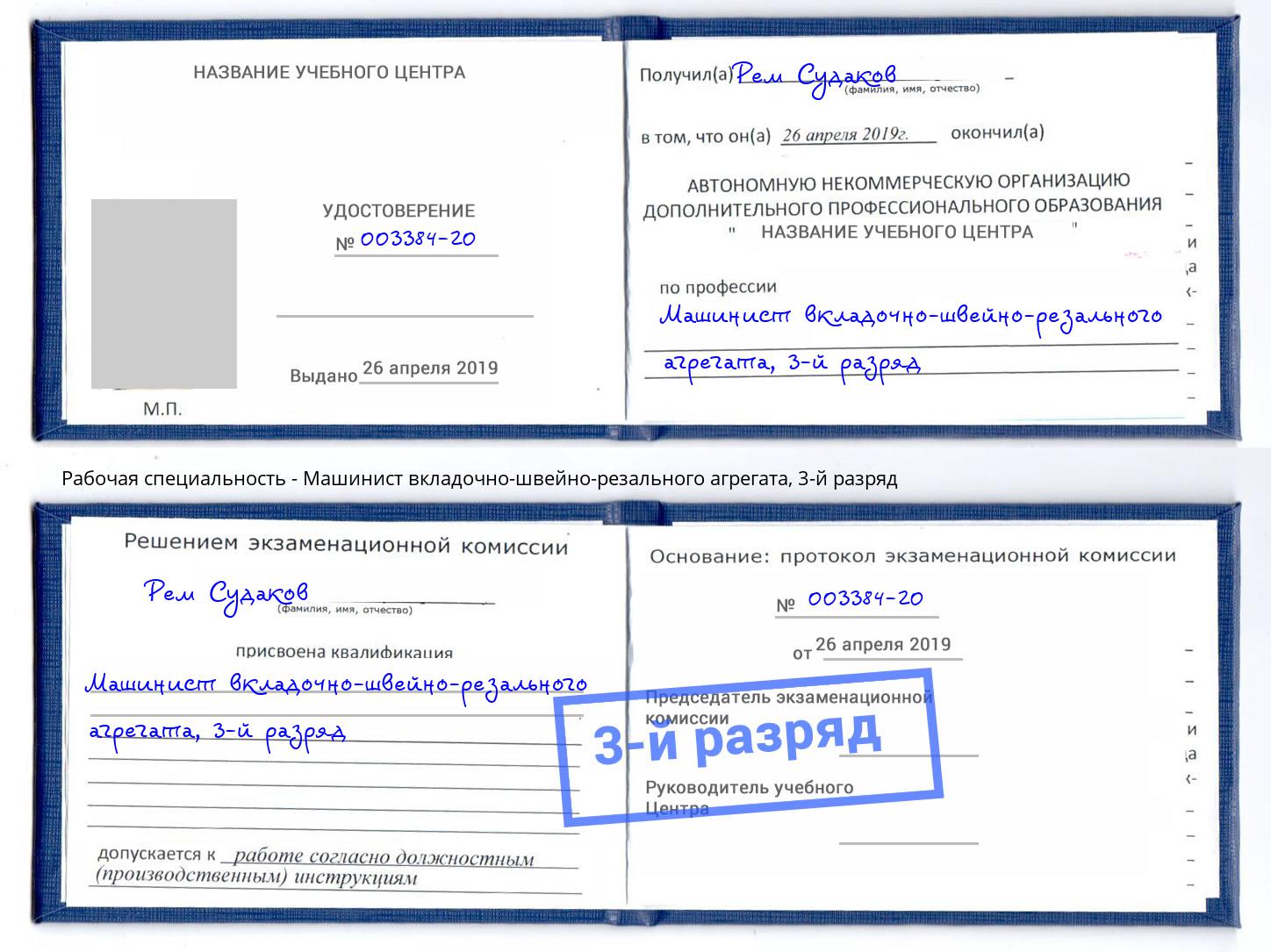 корочка 3-й разряд Машинист вкладочно-швейно-резального агрегата Тосно