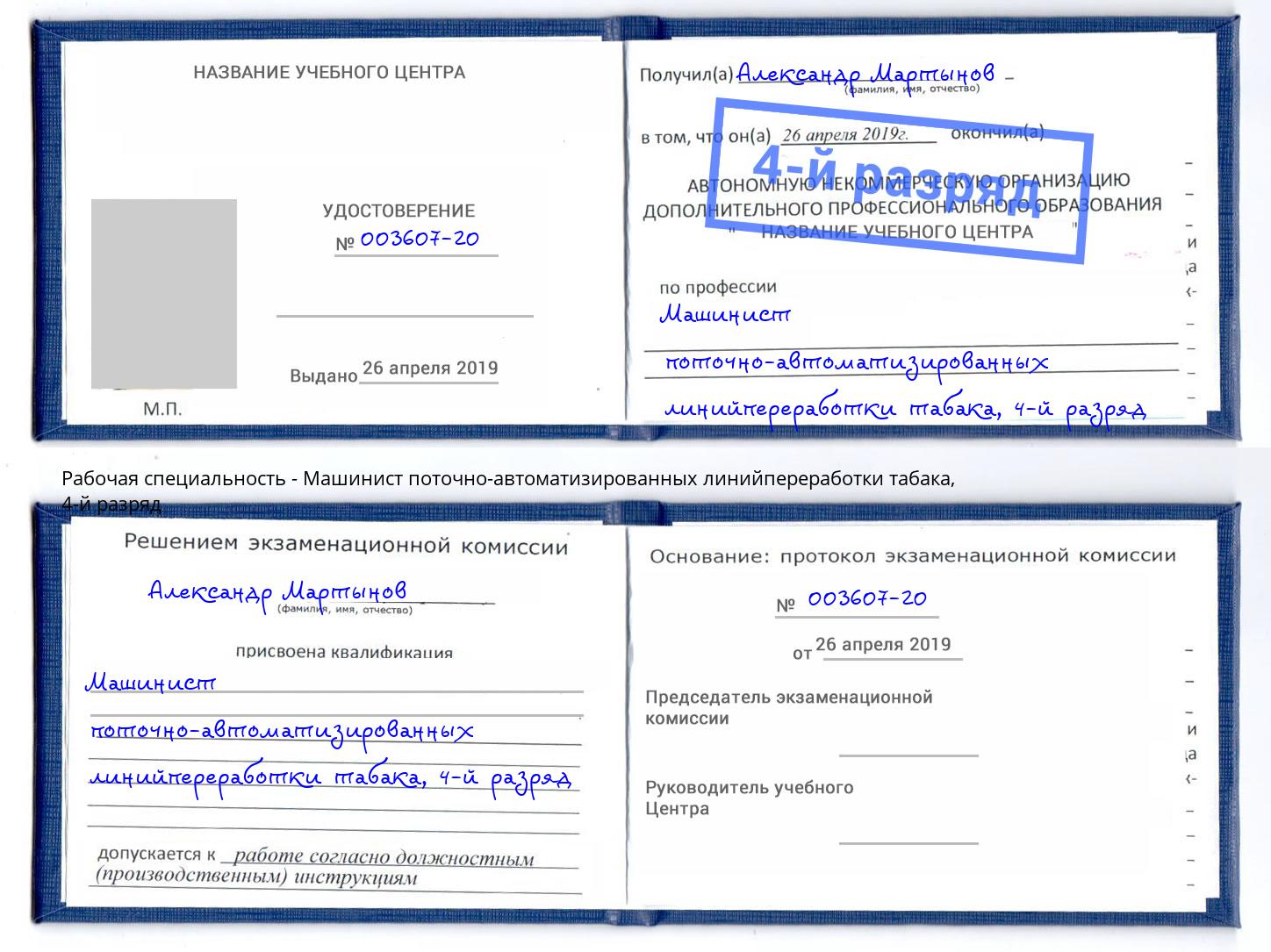 корочка 4-й разряд Машинист поточно-автоматизированных линийпереработки табака Тосно