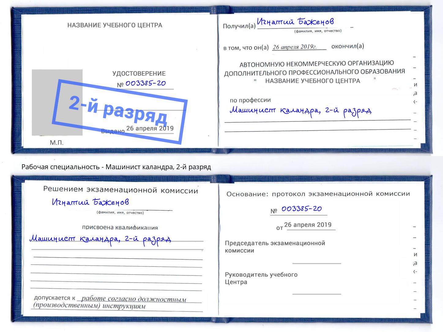 корочка 2-й разряд Машинист каландра Тосно