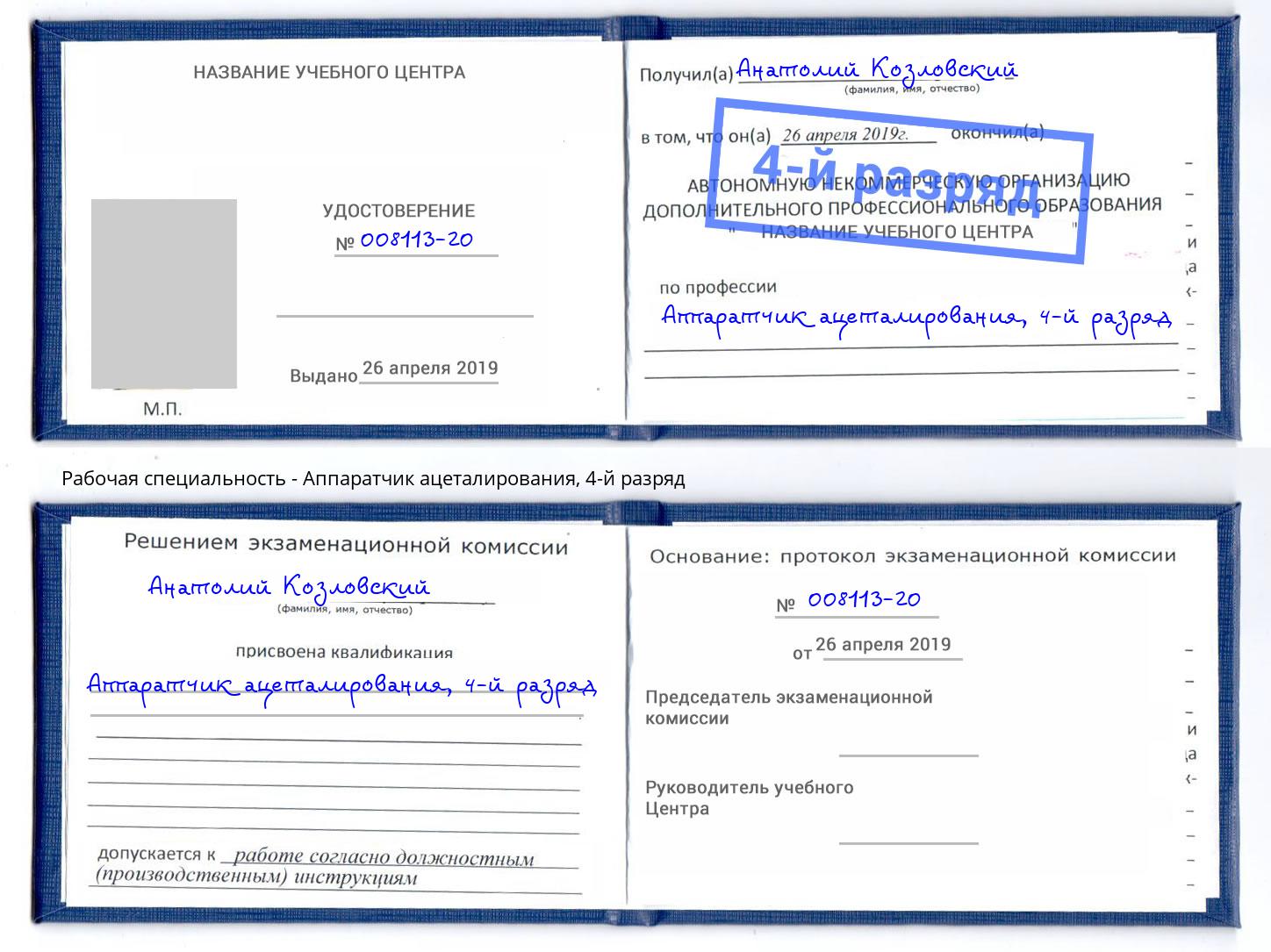 корочка 4-й разряд Аппаратчик ацеталирования Тосно