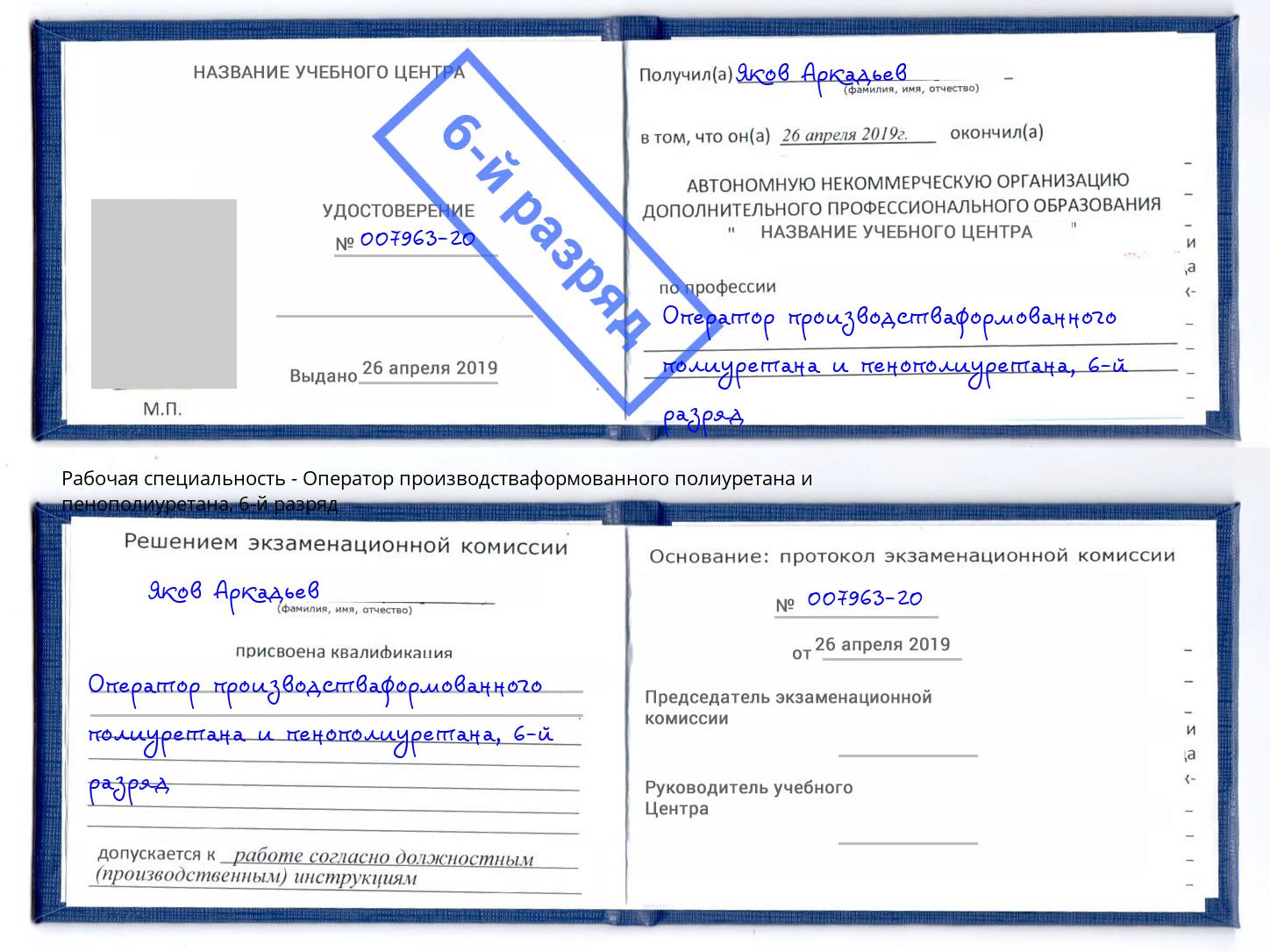 корочка 6-й разряд Оператор производстваформованного полиуретана и пенополиуретана Тосно