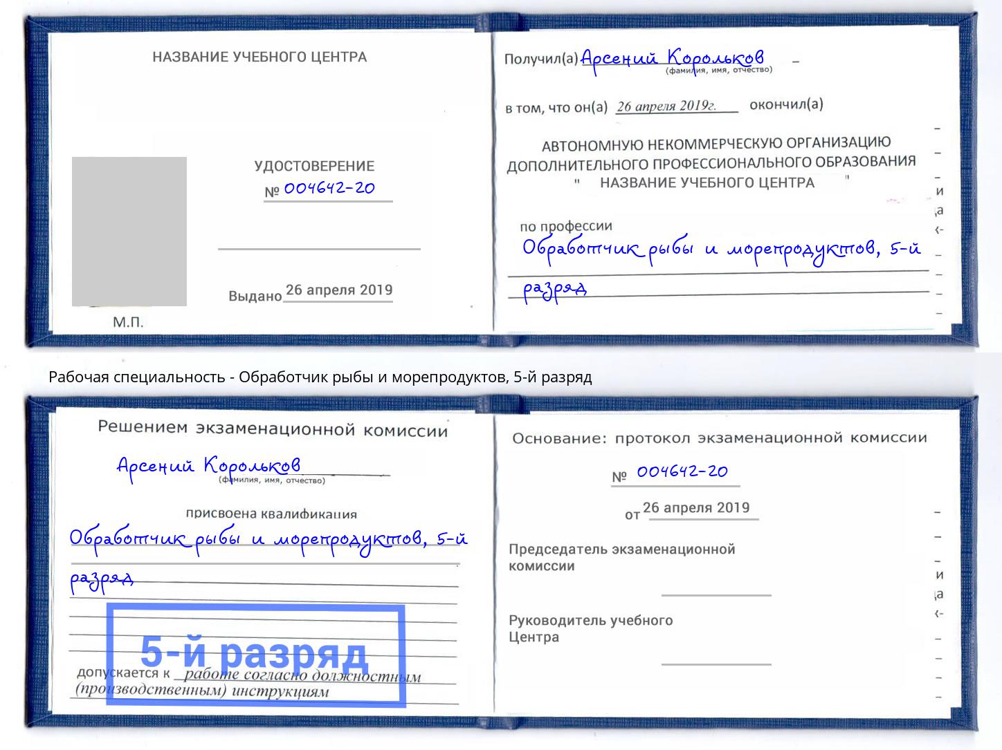 корочка 5-й разряд Обработчик рыбы и морепродуктов Тосно