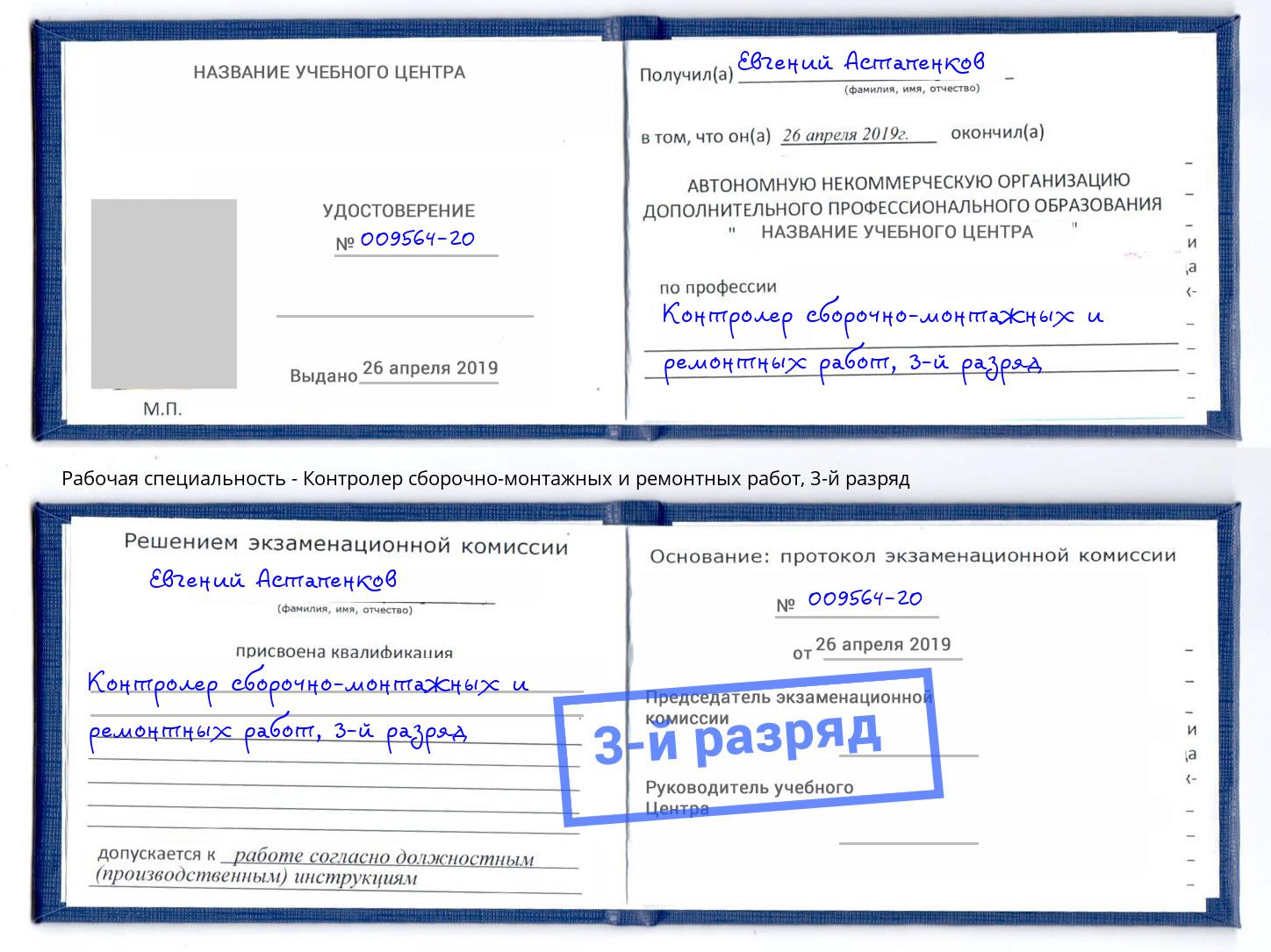 корочка 3-й разряд Контролер сборочно-монтажных и ремонтных работ Тосно