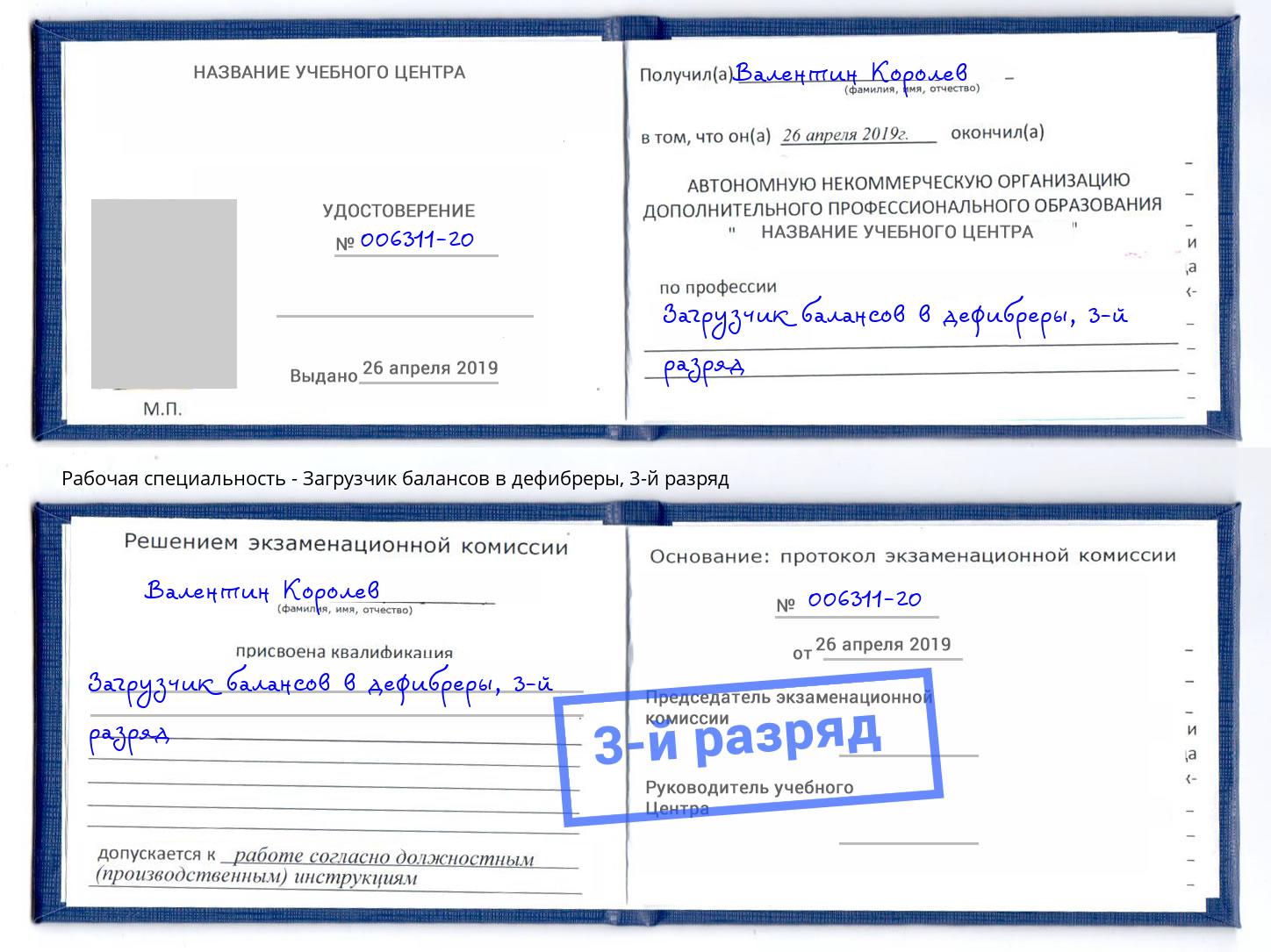 корочка 3-й разряд Загрузчик балансов в дефибреры Тосно