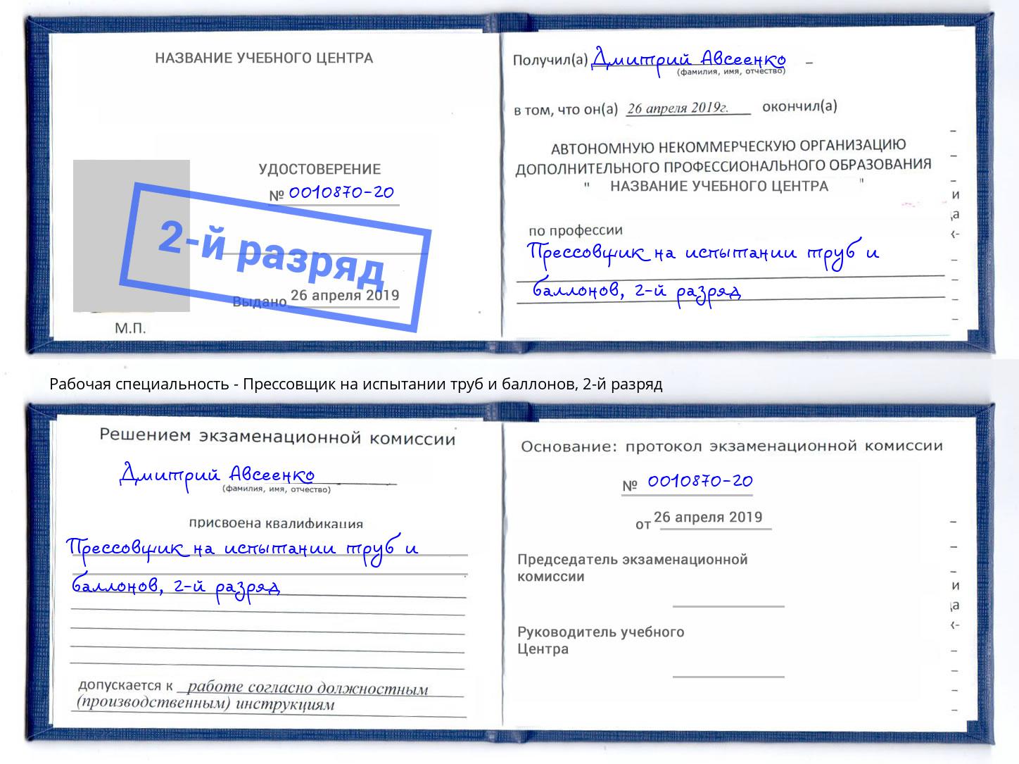 корочка 2-й разряд Прессовщик на испытании труб и баллонов Тосно