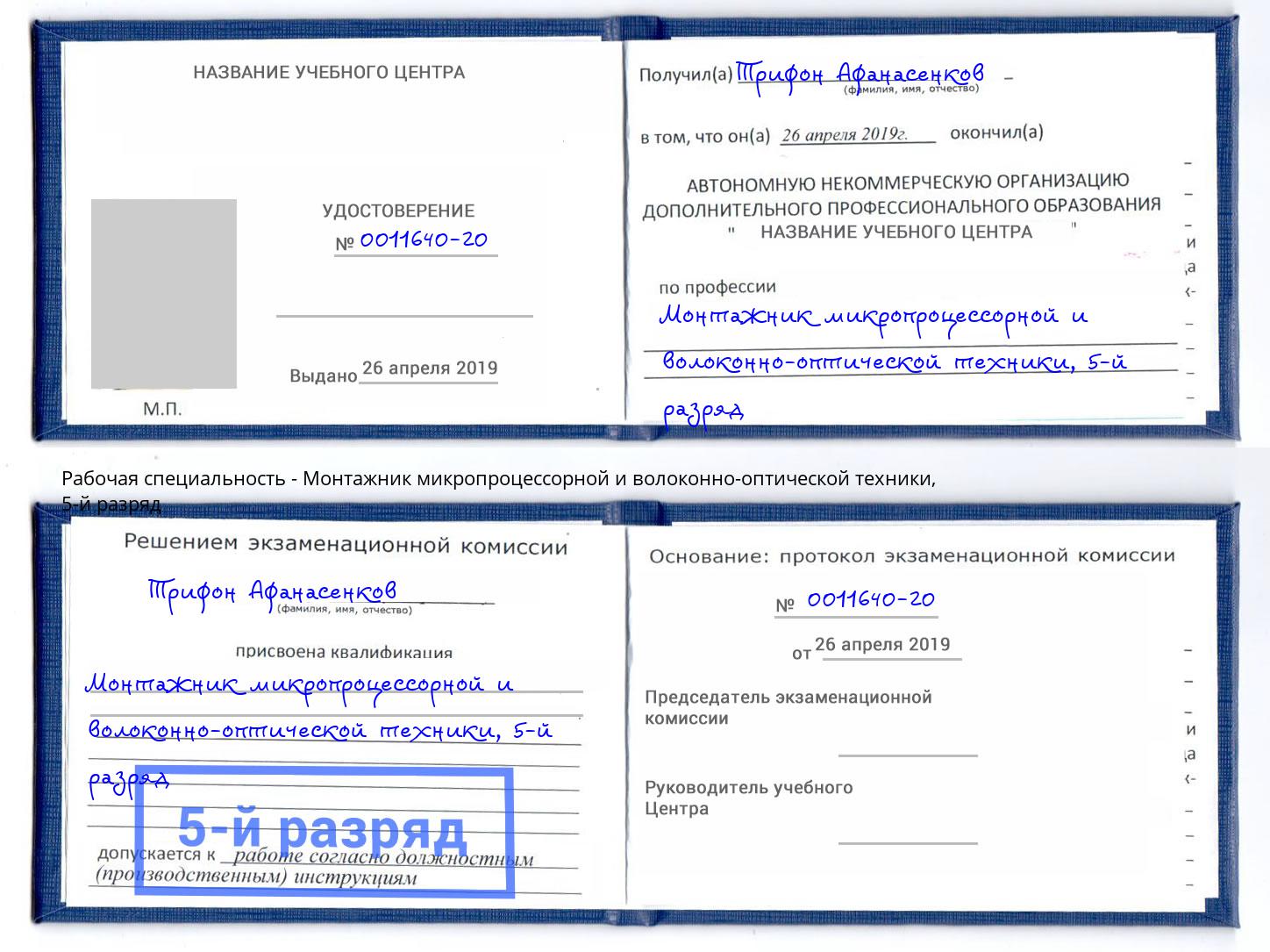 корочка 5-й разряд Монтажник микропроцессорной и волоконно-оптической техники Тосно