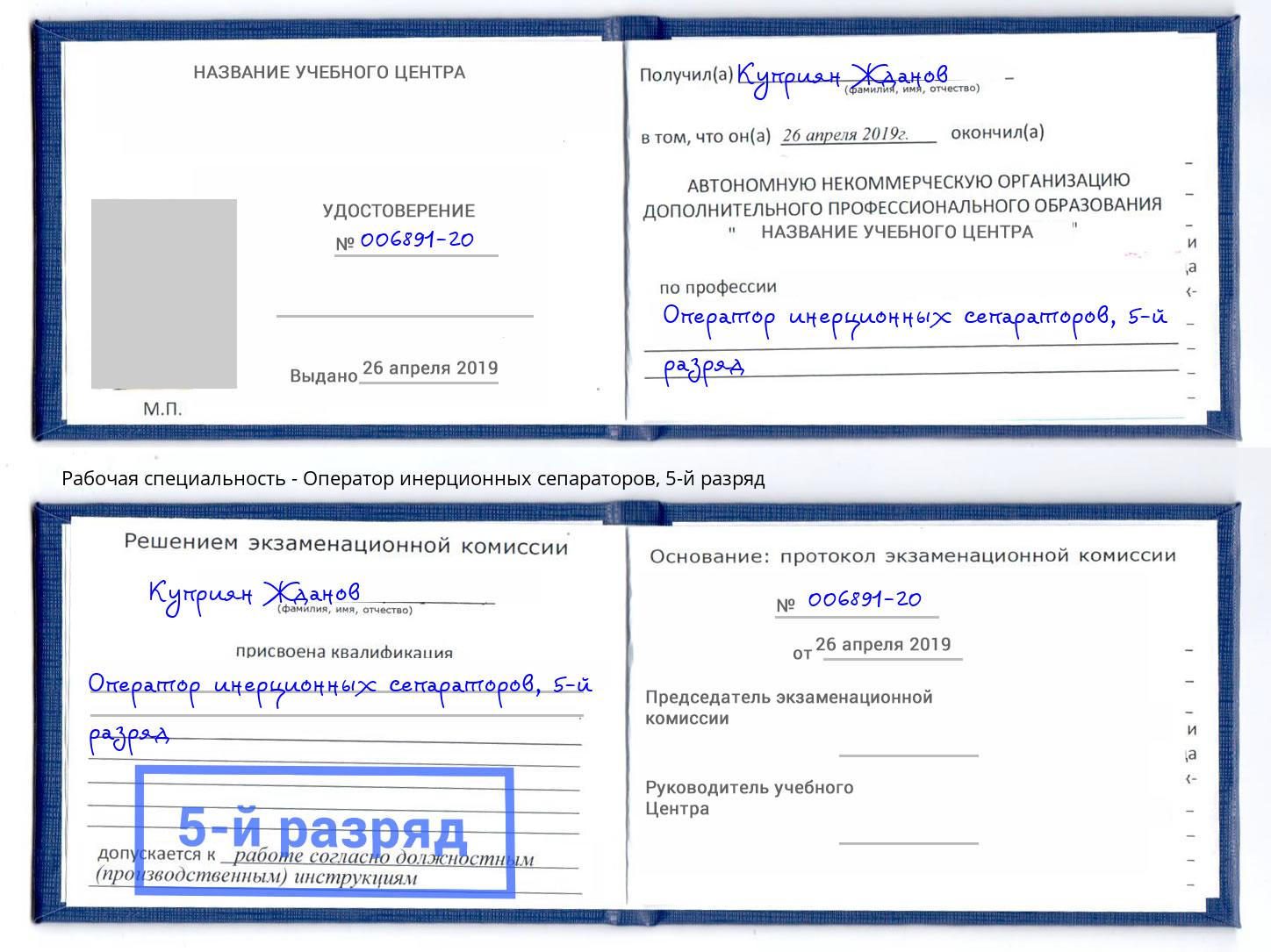корочка 5-й разряд Оператор инерционных сепараторов Тосно
