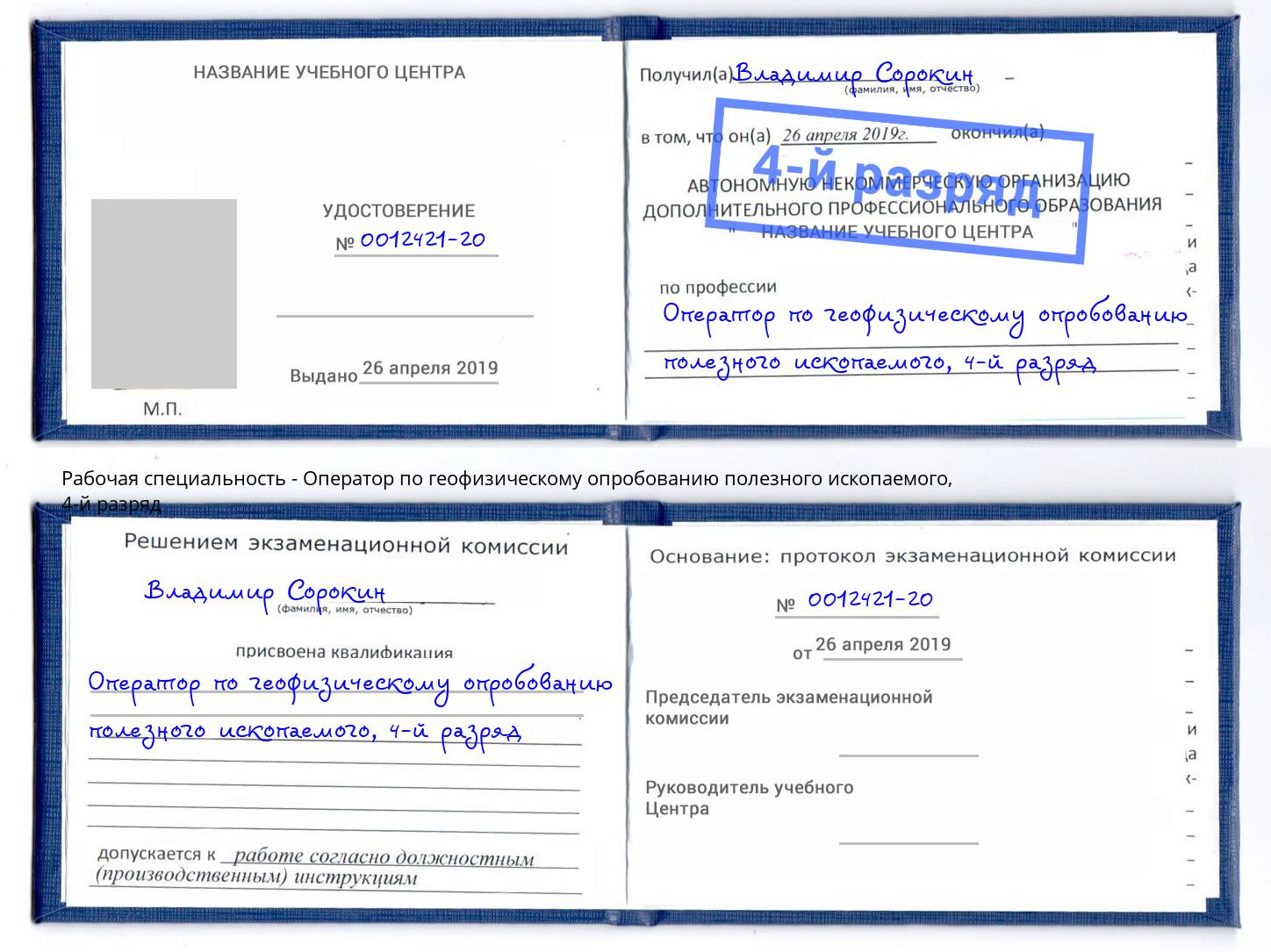 корочка 4-й разряд Оператор по геофизическому опробованию полезного ископаемого Тосно