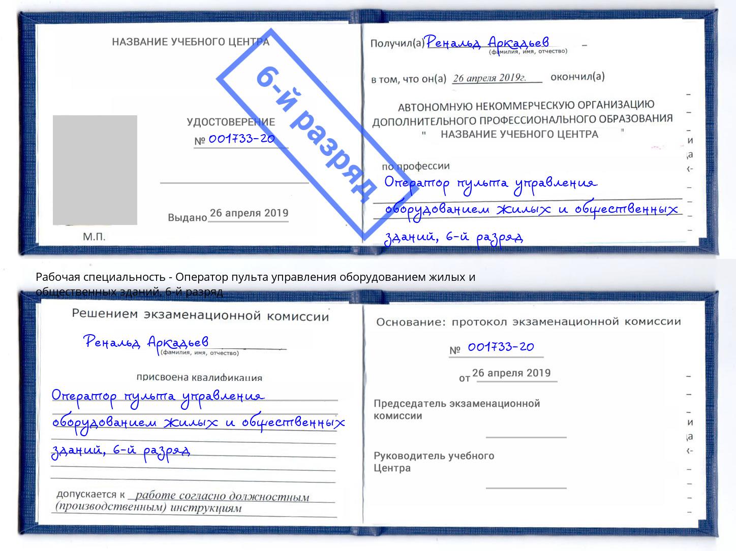 корочка 6-й разряд Оператор пульта управления оборудованием жилых и общественных зданий Тосно