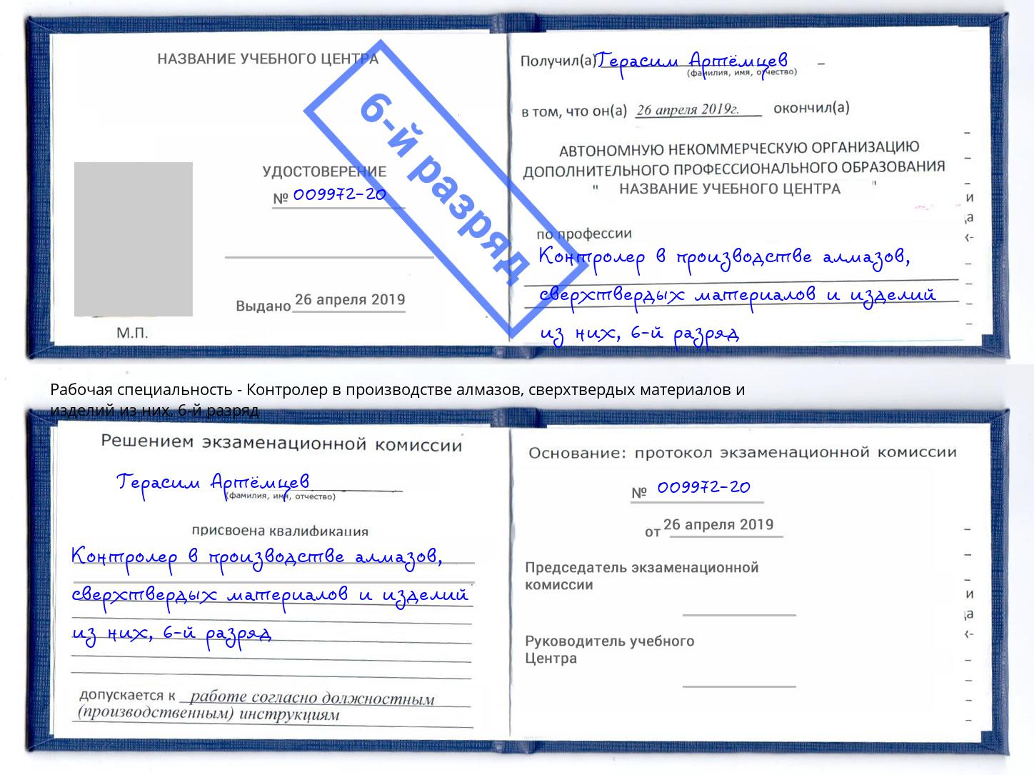 корочка 6-й разряд Контролер в производстве алмазов, сверхтвердых материалов и изделий из них Тосно