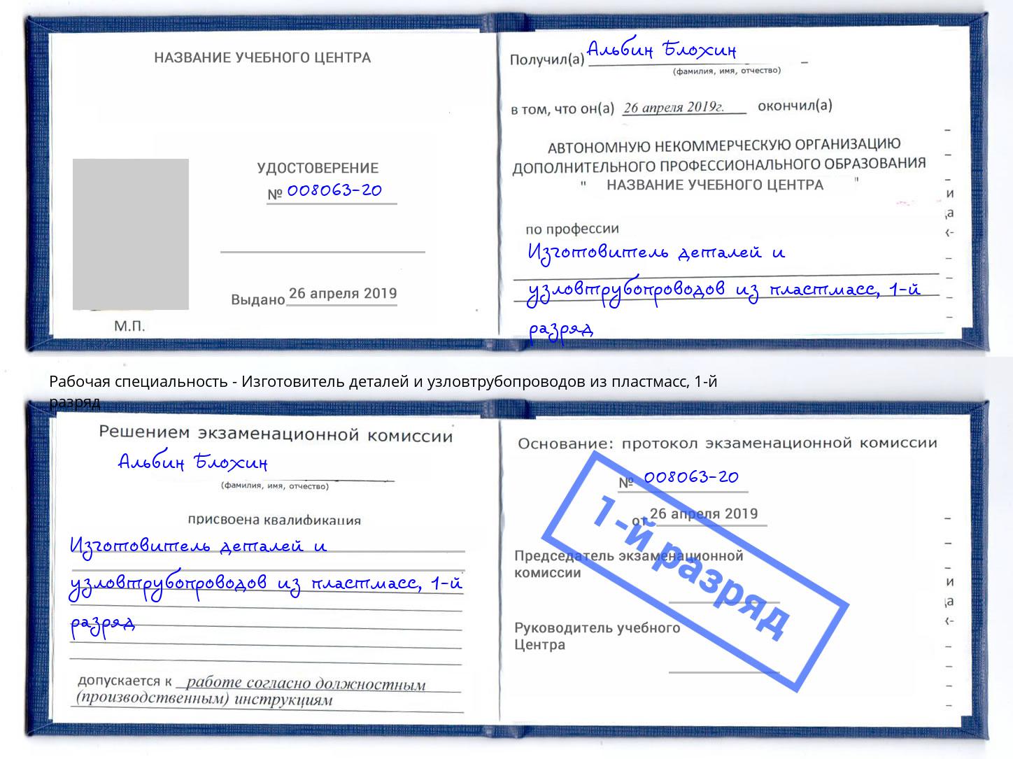 корочка 1-й разряд Изготовитель деталей и узловтрубопроводов из пластмасс Тосно