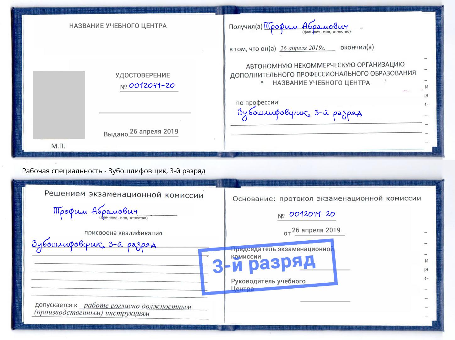 корочка 3-й разряд Зубошлифовщик Тосно