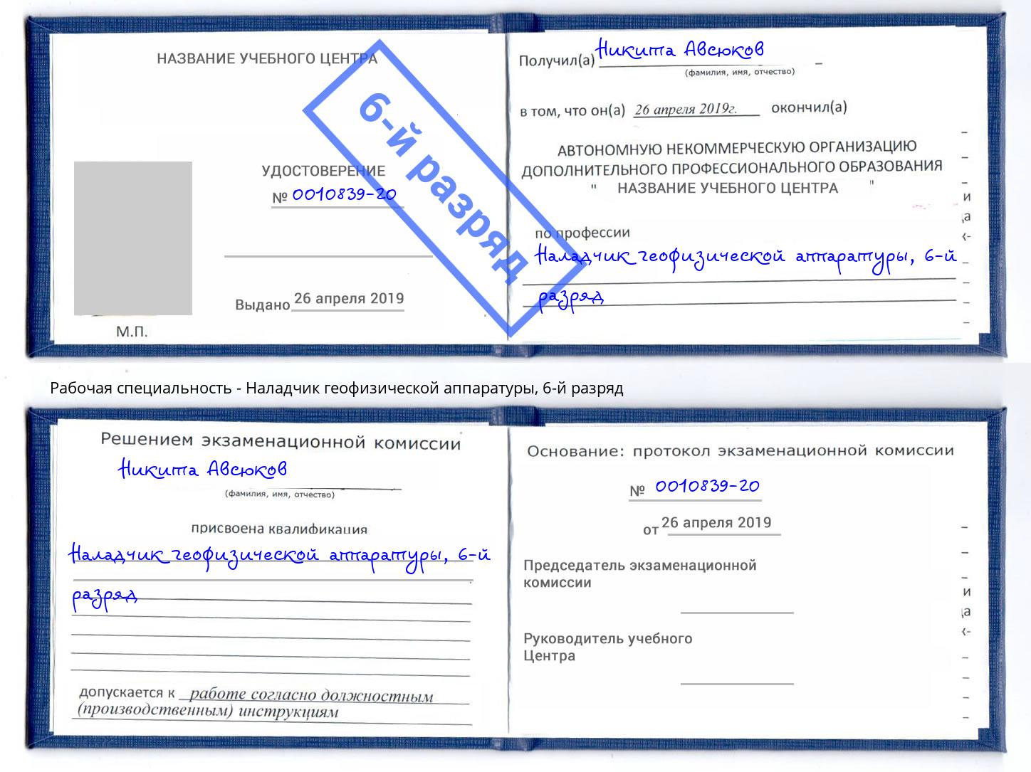 корочка 6-й разряд Наладчик геофизической аппаратуры Тосно