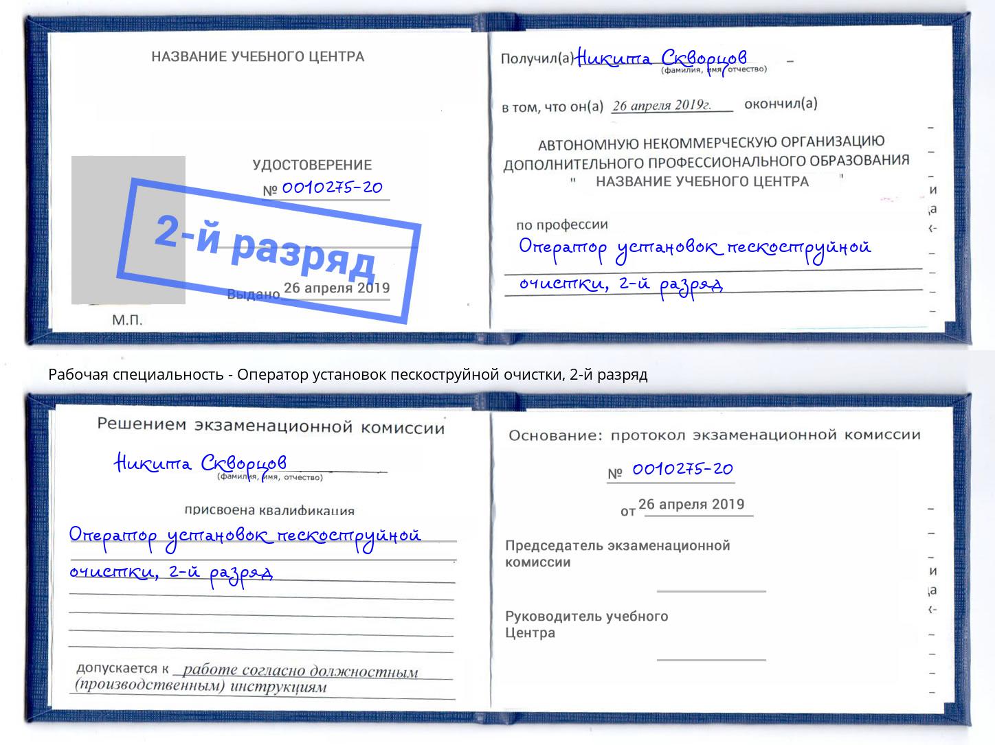 корочка 2-й разряд Оператор установок пескоструйной очистки Тосно