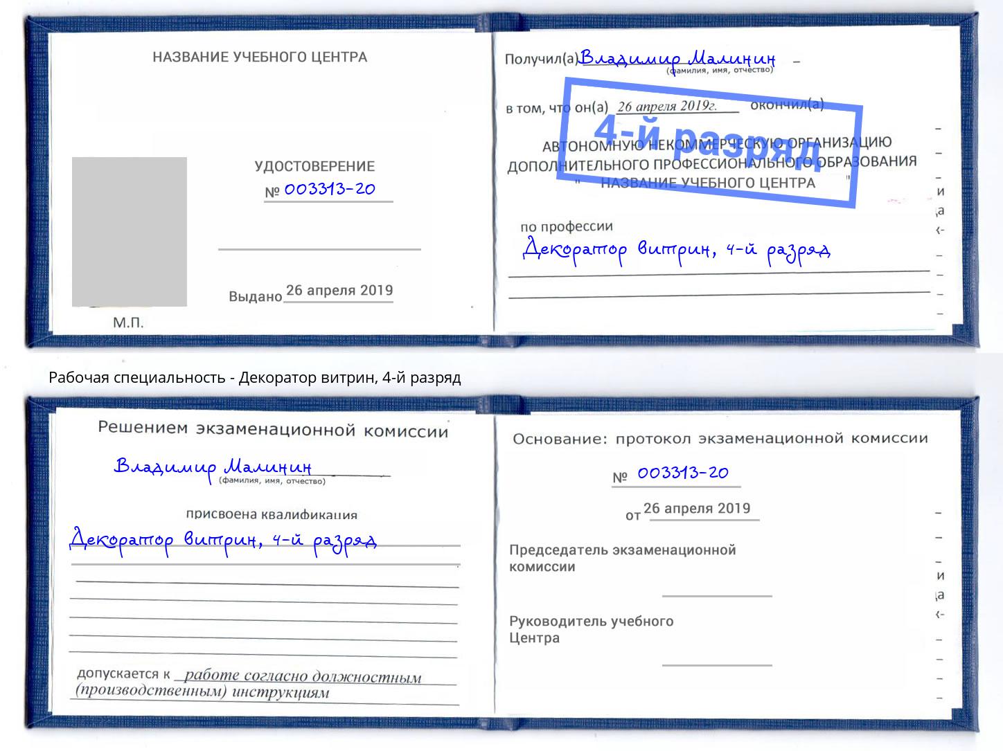 корочка 4-й разряд Декоратор витрин Тосно