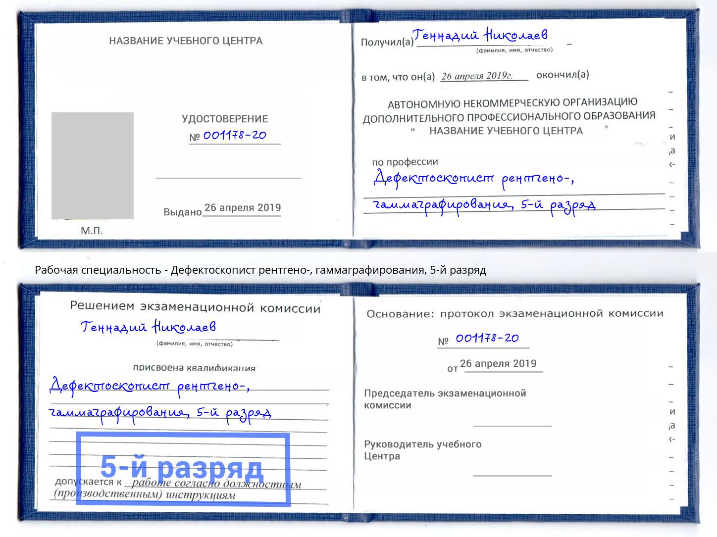 корочка 5-й разряд Дефектоскопист рентгено-, гаммаграфирования Тосно