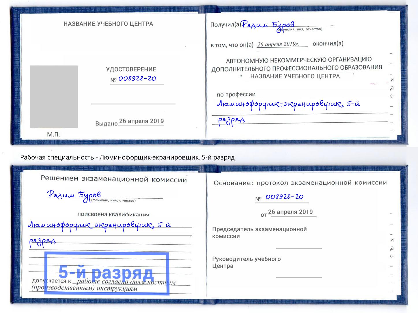 корочка 5-й разряд Люминофорщик-экранировщик Тосно
