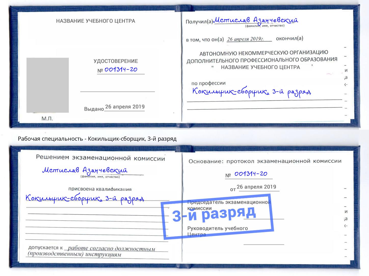 корочка 3-й разряд Кокильщик-сборщик Тосно