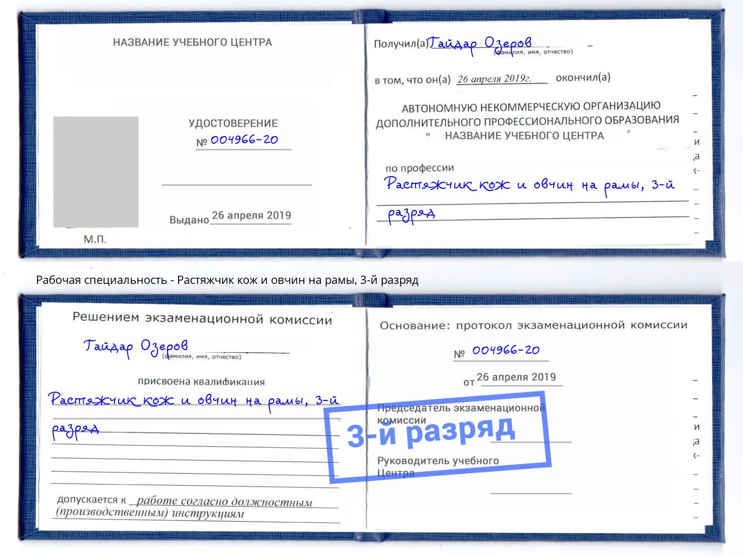 корочка 3-й разряд Растяжчик кож и овчин на рамы Тосно