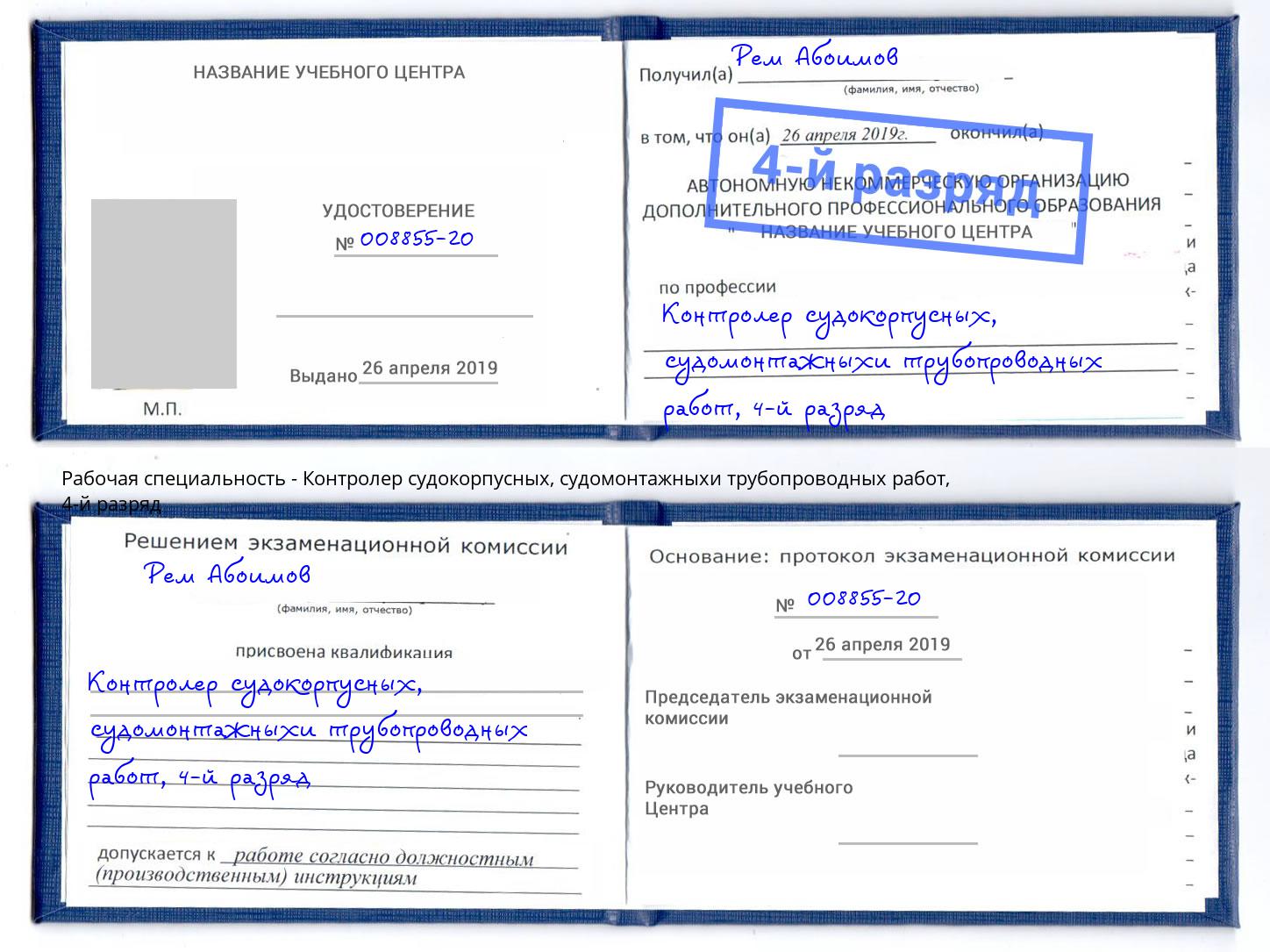 корочка 4-й разряд Контролер судокорпусных, судомонтажныхи трубопроводных работ Тосно
