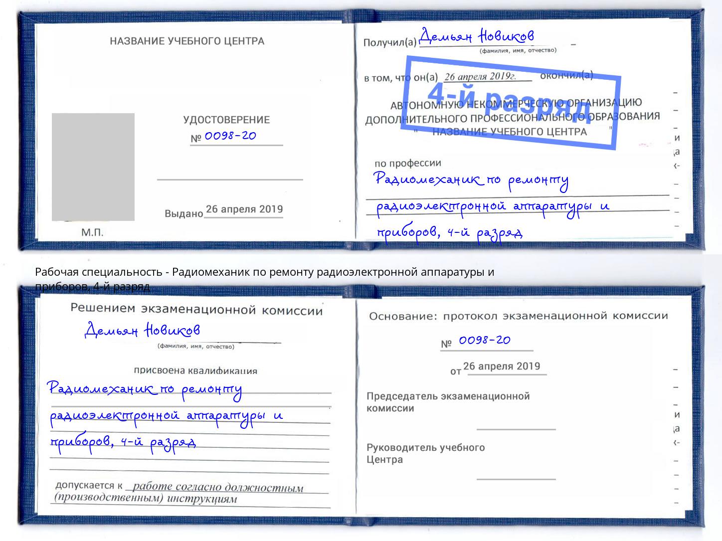 корочка 4-й разряд Радиомеханик по ремонту радиоэлектронной аппаратуры и приборов Тосно