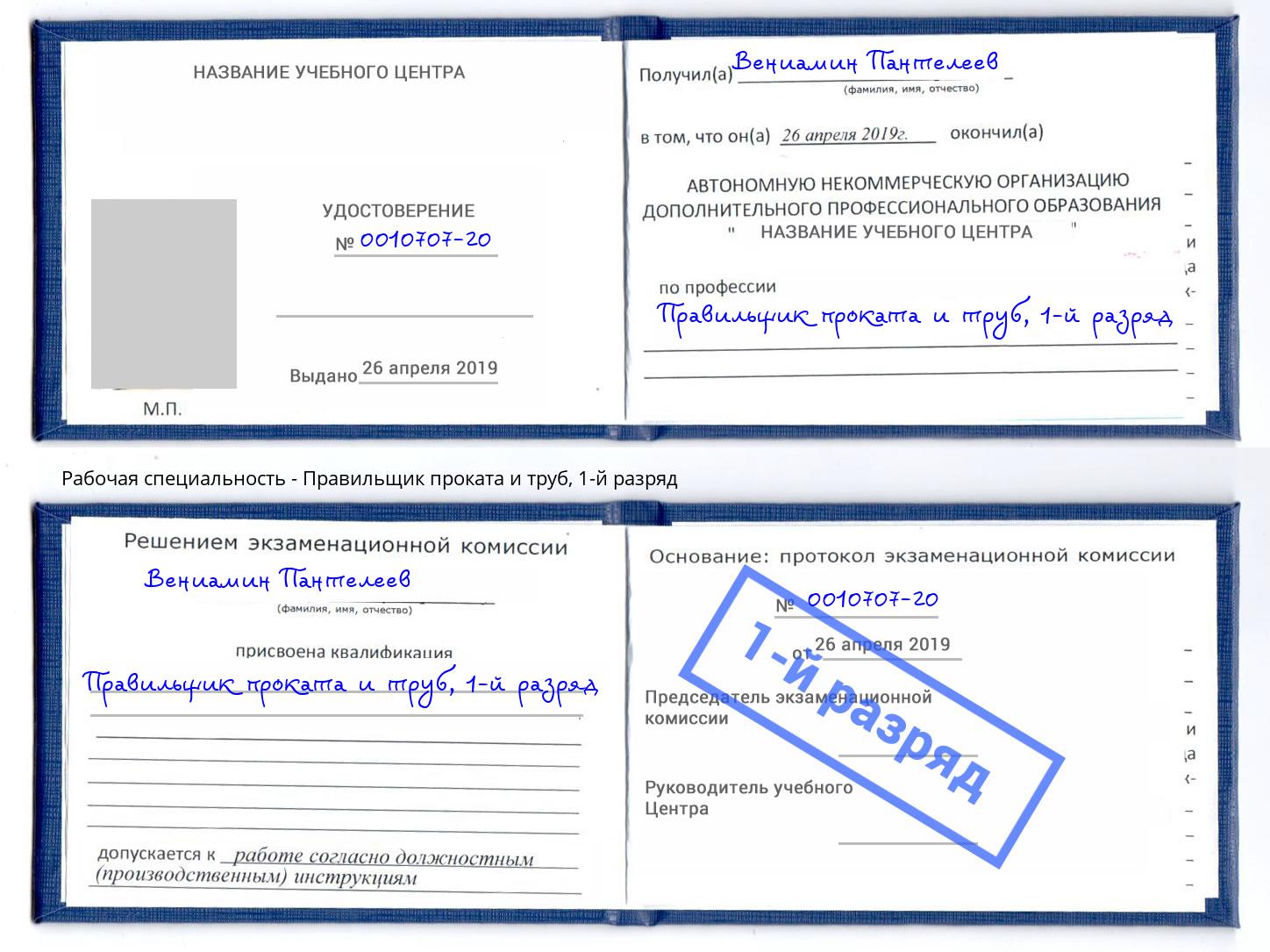 корочка 1-й разряд Правильщик проката и труб Тосно