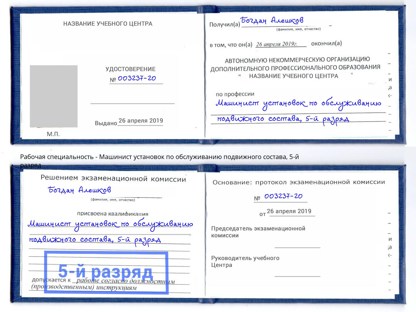 корочка 5-й разряд Машинист установок по обслуживанию подвижного состава Тосно