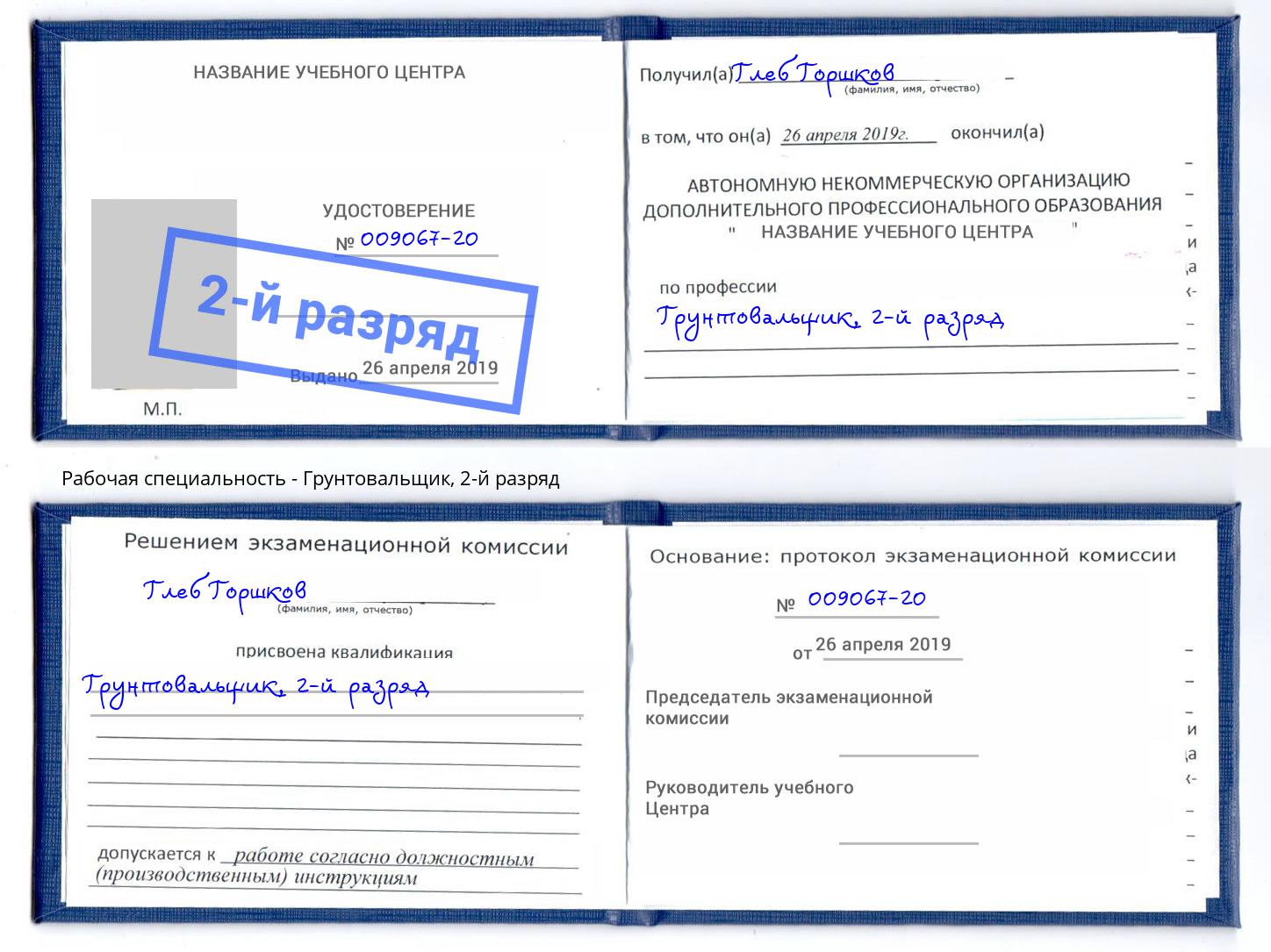 корочка 2-й разряд Грунтовальщик Тосно