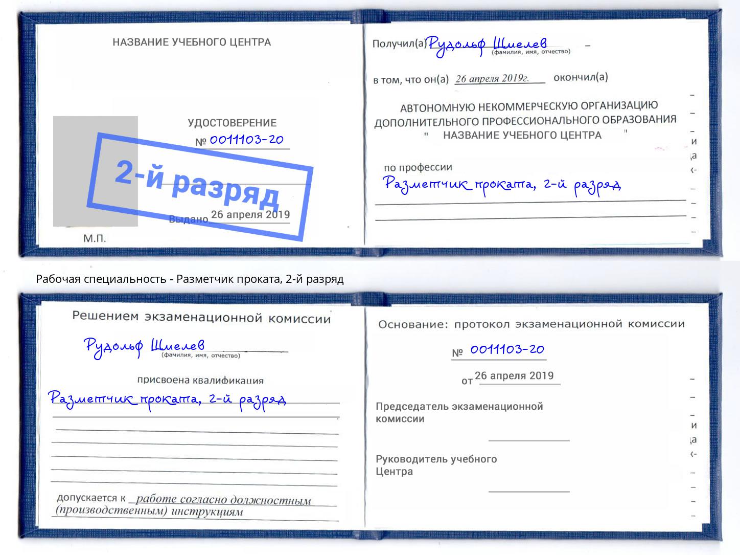 корочка 2-й разряд Разметчик проката Тосно