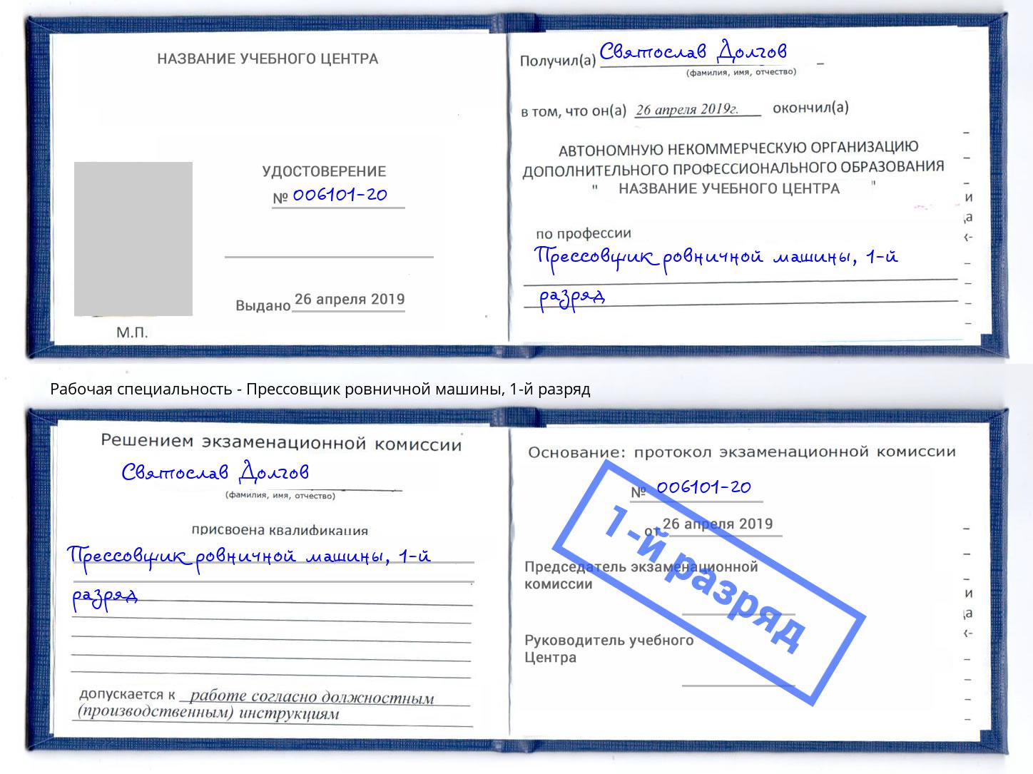 корочка 1-й разряд Прессовщик ровничной машины Тосно